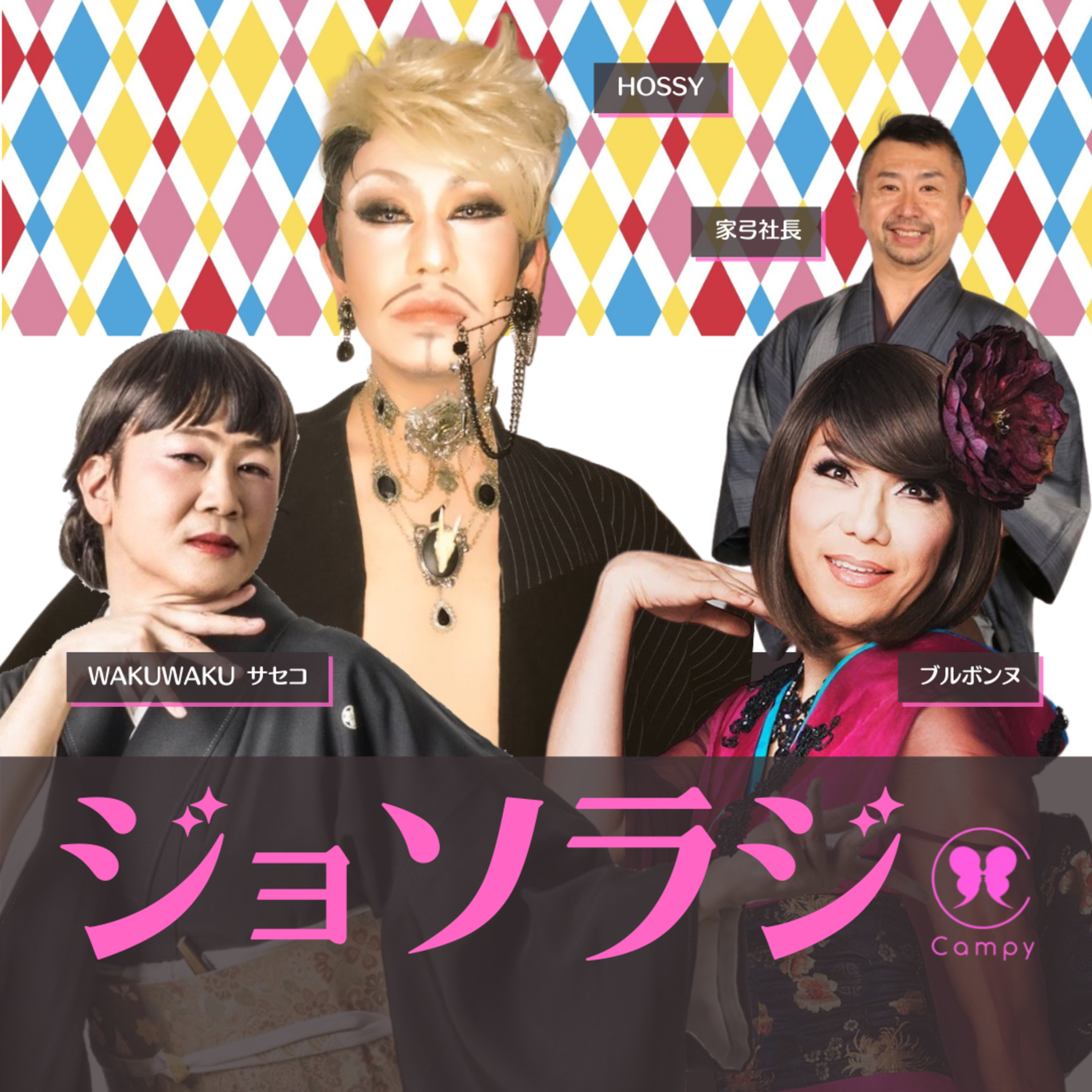 Vol.61＜ジョソラジ＞ 女物お直し和装にハマったHOSSY、着物は扱いが変わるけどツッコミも多い episode artwork