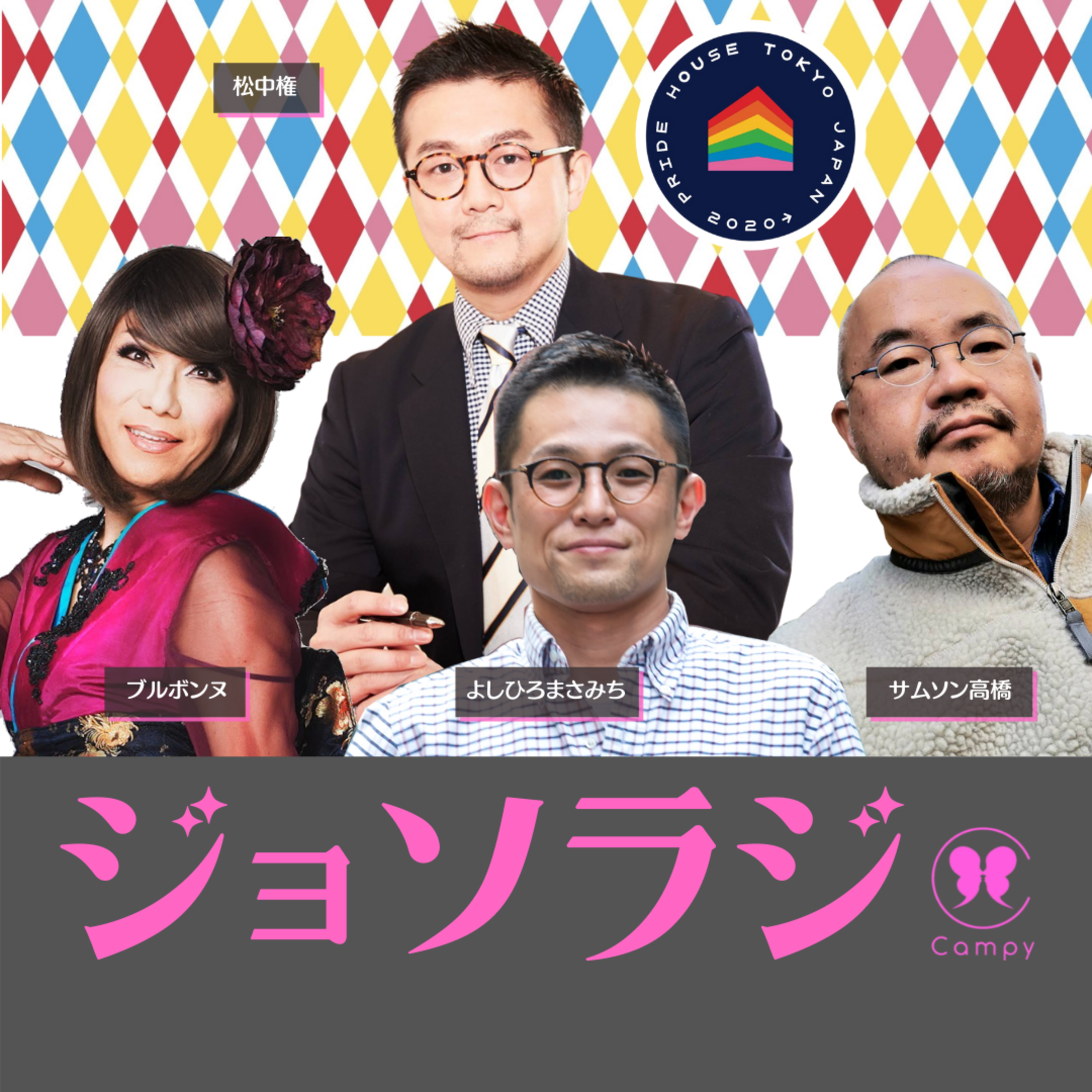 Vol.66＜ゲイラジ＞ 五輪公認のLGBTQプログラム／アプリで暴露？ゲイ人気の選手は誰？ episode artwork