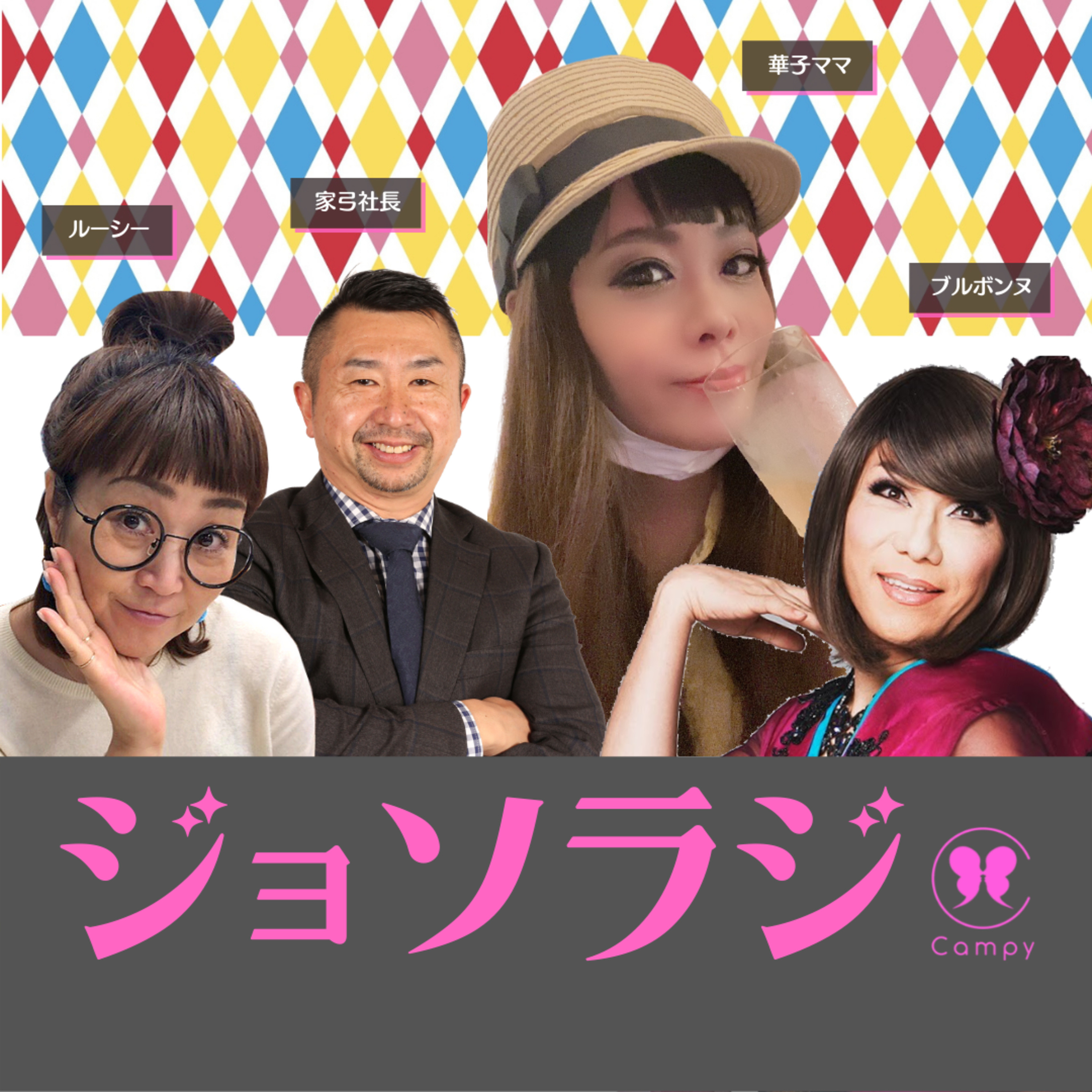 Vol.69＜ババラジ＞ オトコの浮気を許す女たちは異常？諦め？嫉妬や束縛のパートナー事情 episode artwork