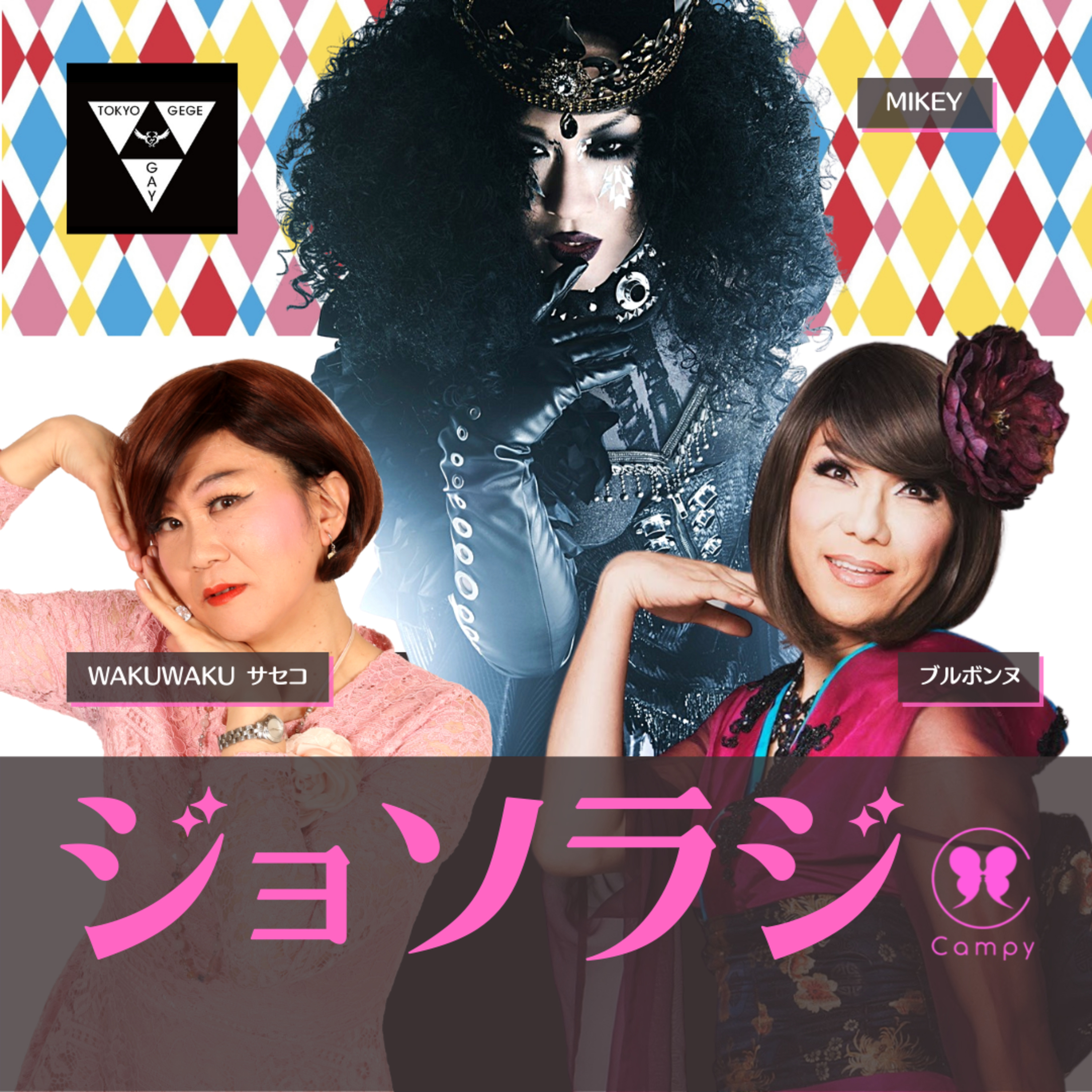 Vol.71＜ジョソラジ＞ 東京ゲゲゲイ MIKEY降臨！シノラー男子がダンスで開眼。でも2丁目には魔女がいて… episode artwork
