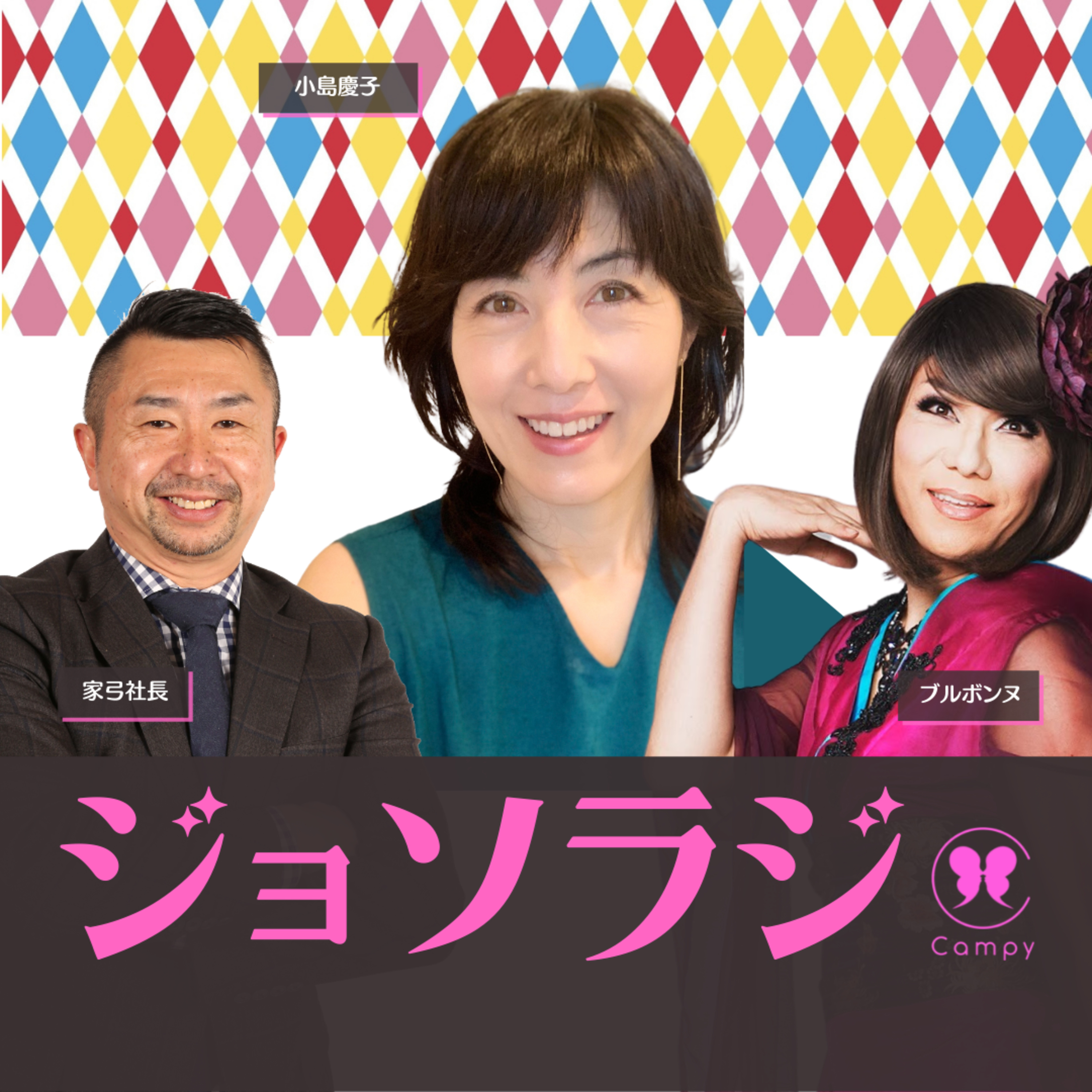 Vol.76＜性ラジ＞ 小島慶子さんと語るオネエと女子アナ「あざとい女子アナは嫌い？」／女性は許されてる？ episode artwork