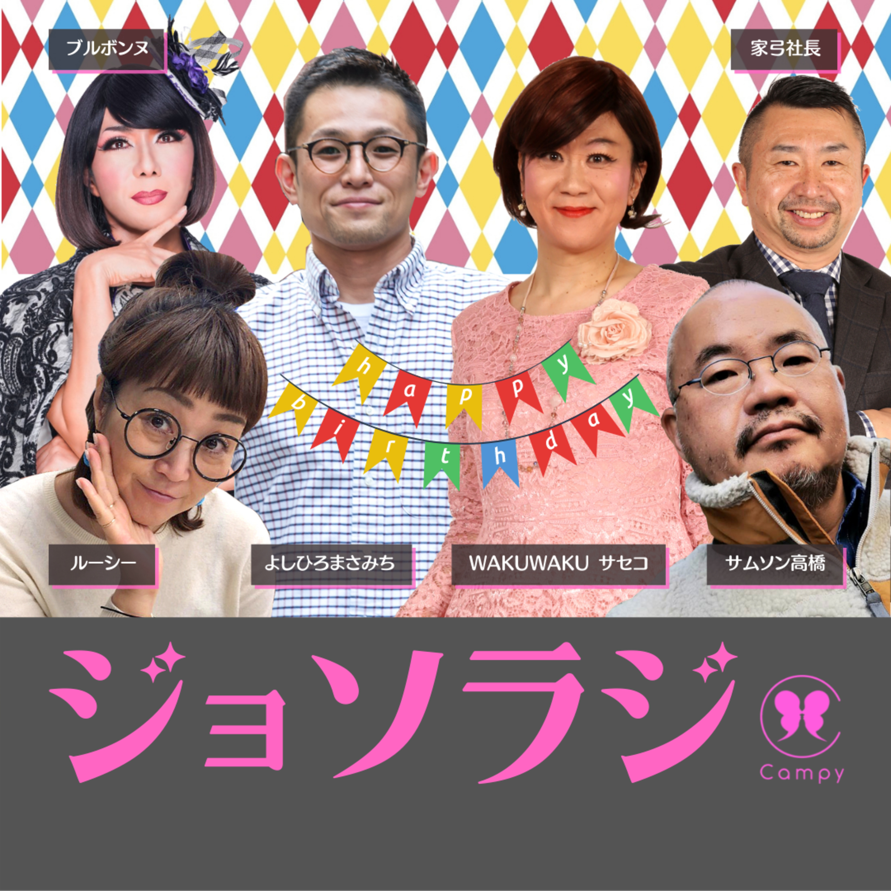 Vol.94＜ババラジ＞ サセコ＆よしひろ4〇歳バースデー／誰かと付き合わない人生／褒め言葉プレゼント episode artwork
