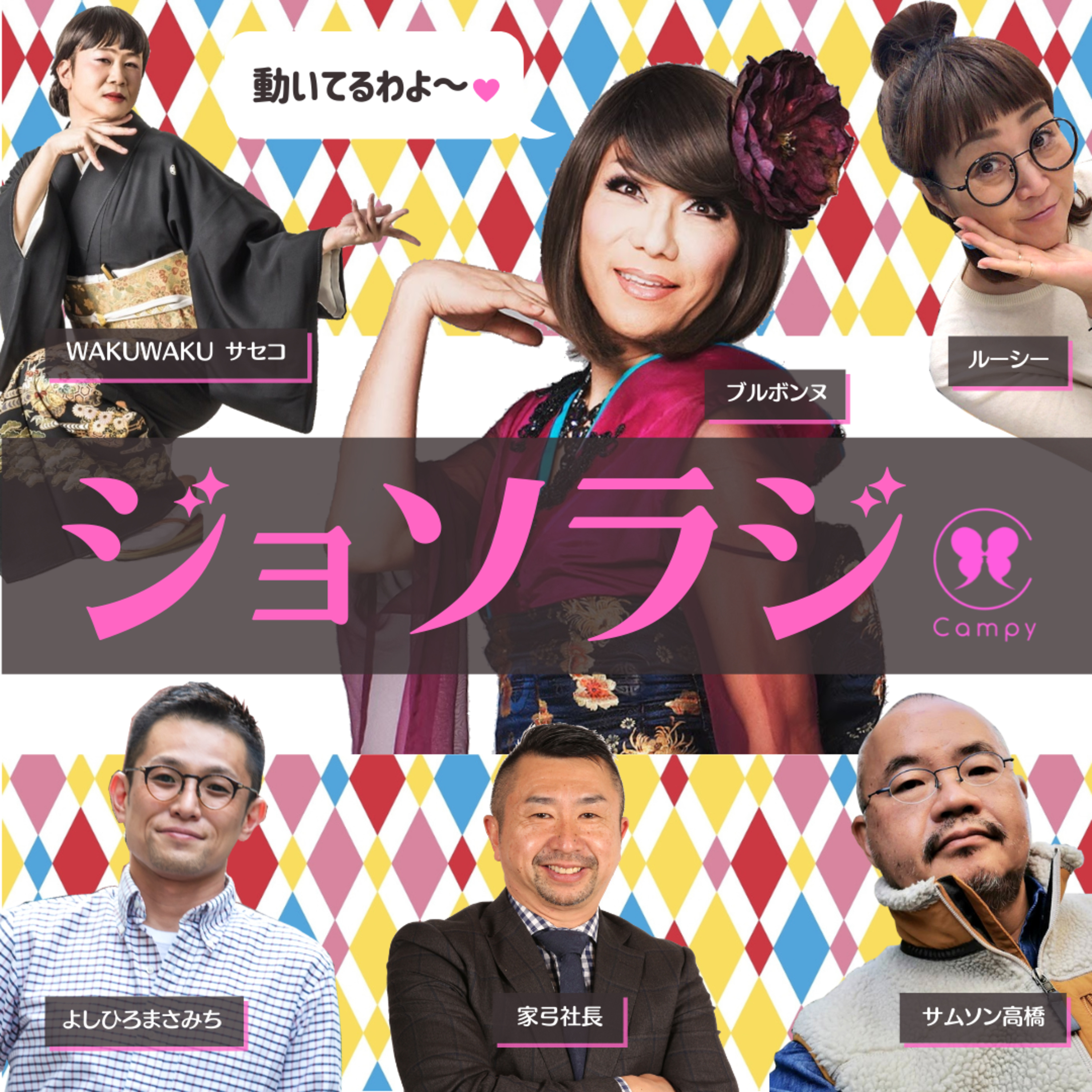Vol.96＜ジョソラジ＞ ブルボンヌ50歳カウントダウンLIVE告知SP 10/31の22時～YouTubeでレギュラー全員映像付き生放送！ episode artwork