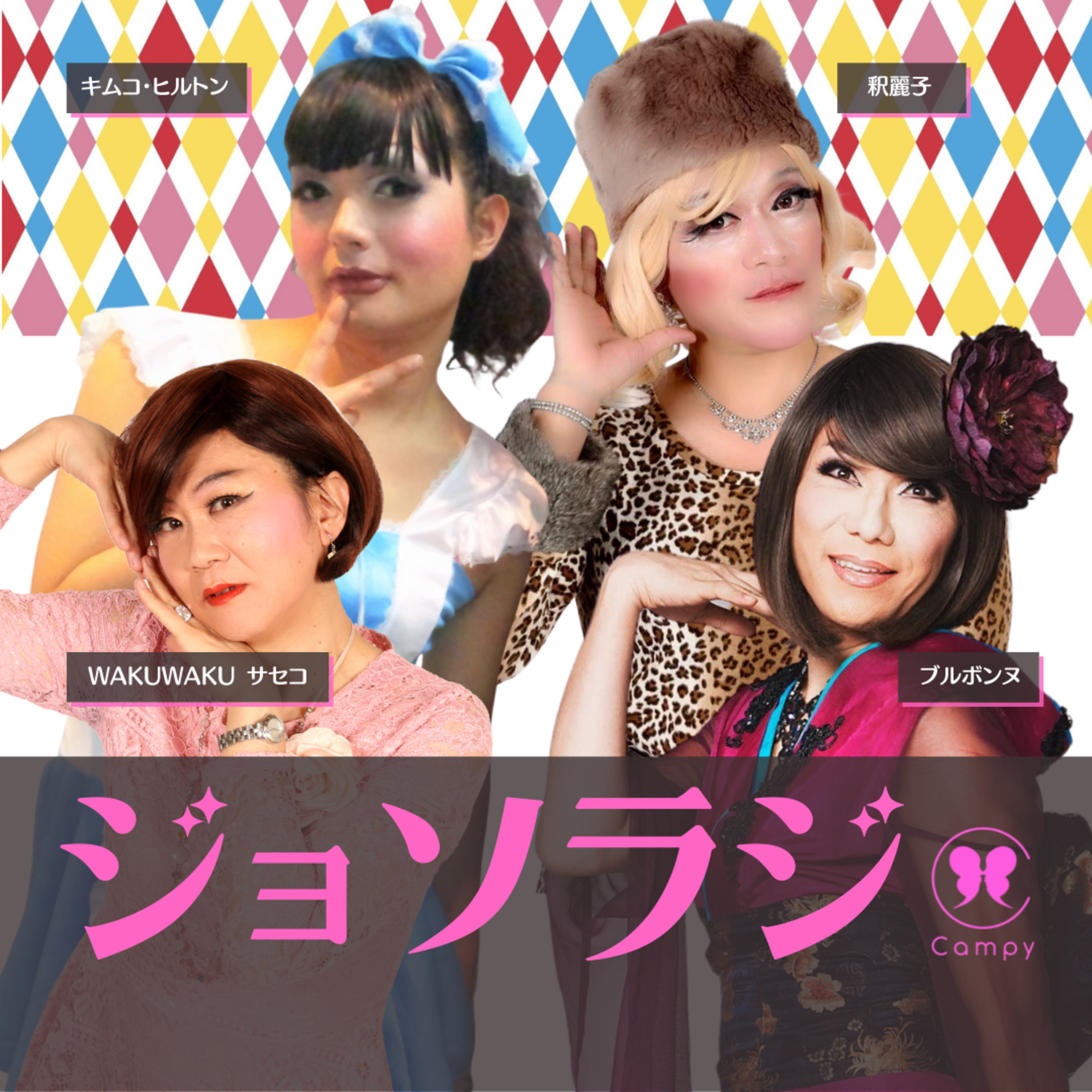 Vol 98 ジョソラジ ゲイも知らない意味 Camp って何 30年の歴史 幻のジョソラジ公開 ジョソラジ 女装とゲイとおねえさんのラジオバー Podcast Podtail