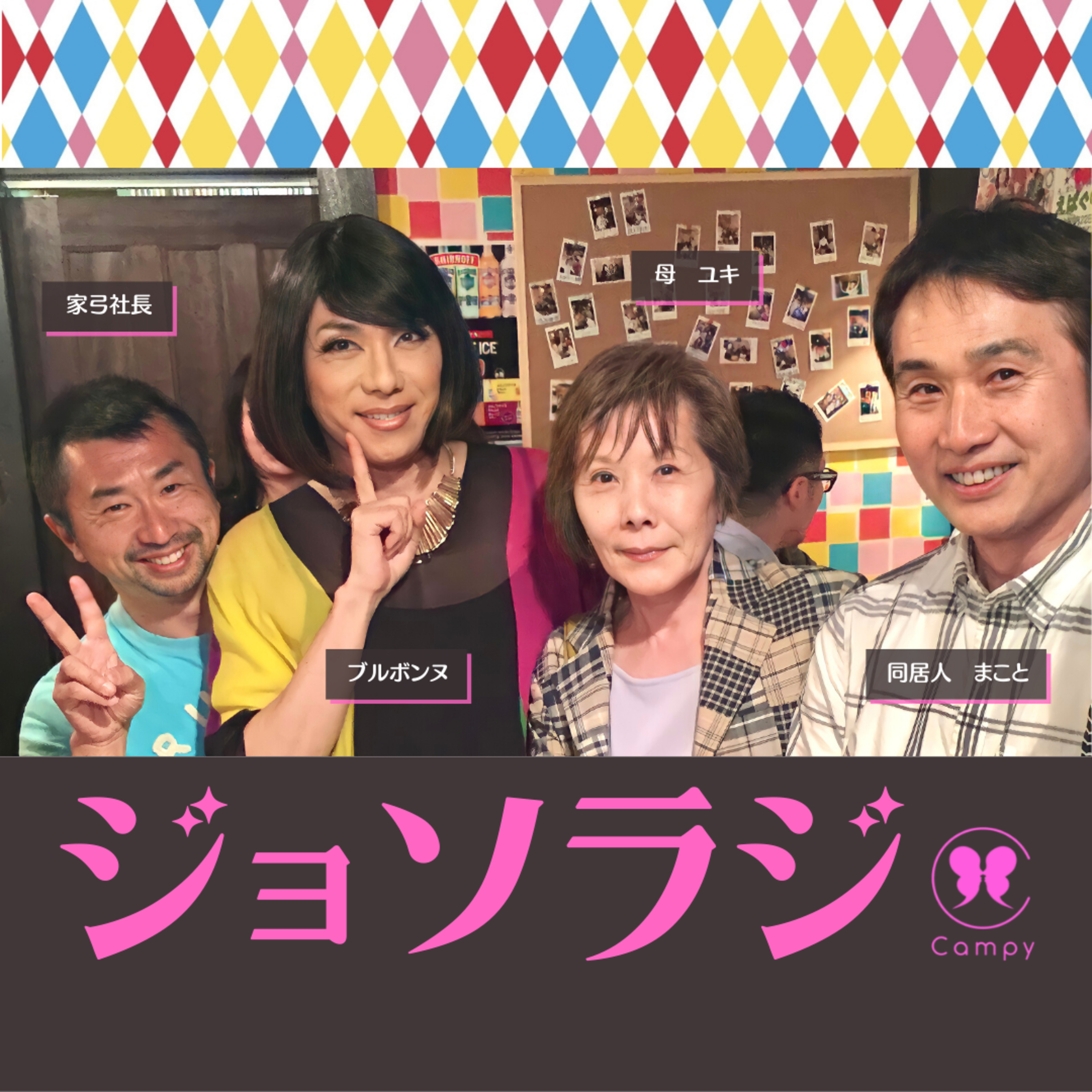 Vol.101＜性ラジ＞ ブルボンヌ32年同居人まこと／還暦オネエの音楽＆ファッション人生と猫愛 episode artwork