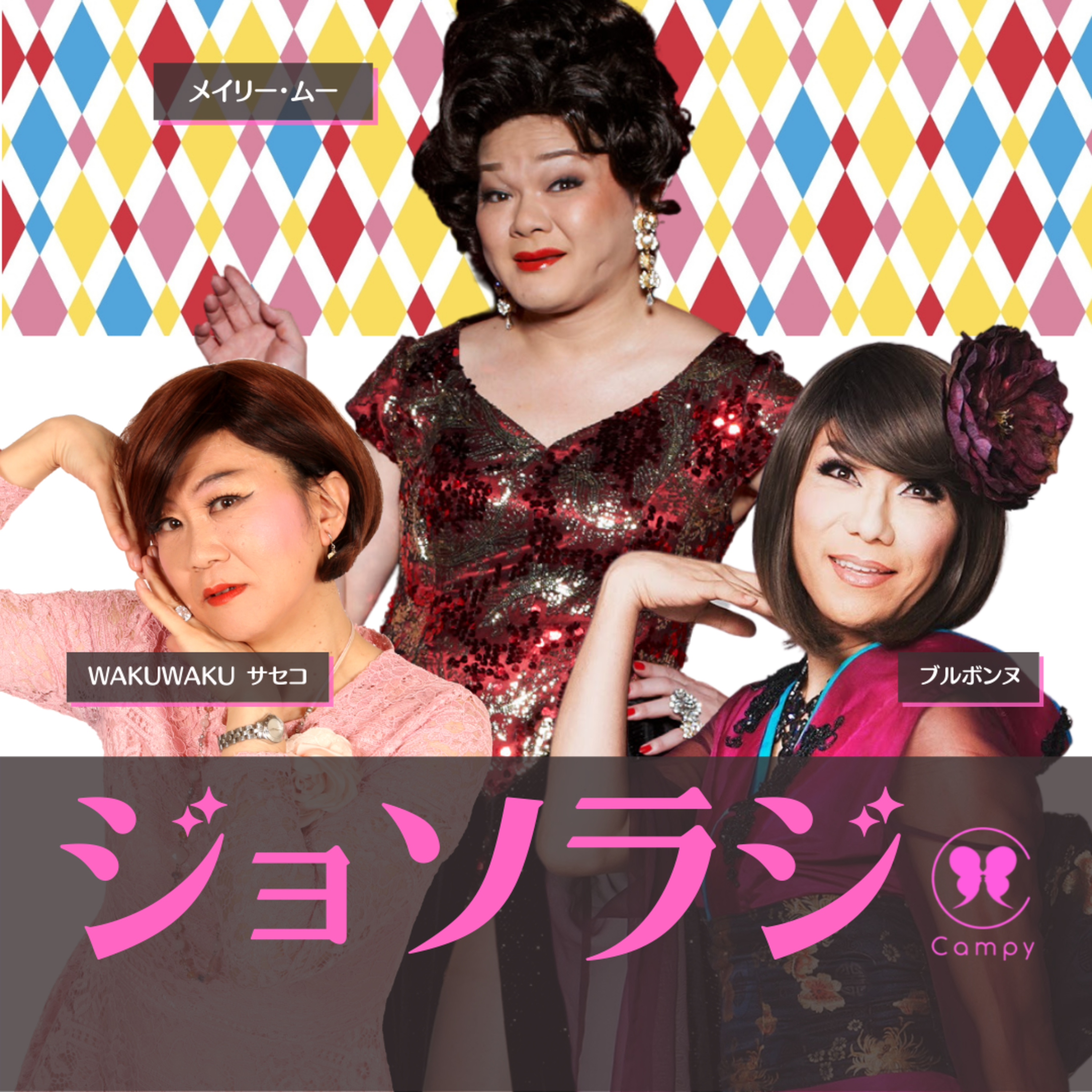 Vol.118＜ジョソラジ＞ 女装紅白かぶり 大晦日配信！メイリーさんと語る昭和歌謡の世界～今なら怒られる女性性？ episode artwork