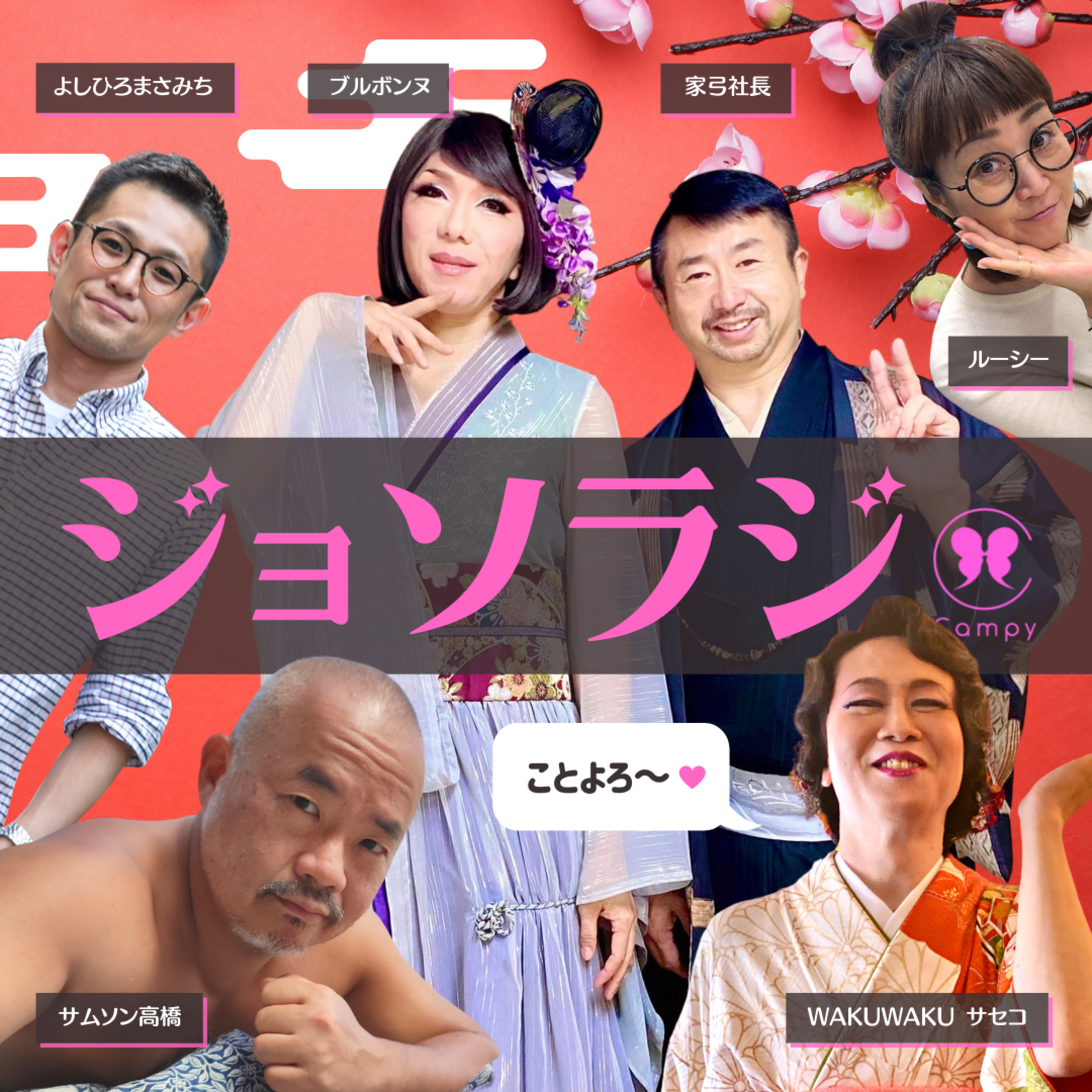 Vol.120＜ジョソラジ特番＞ 昨年の流行語おさらいで、ゴン攻めNFTウマ娘Adoたん、ババア全部カン違い！ episode artwork