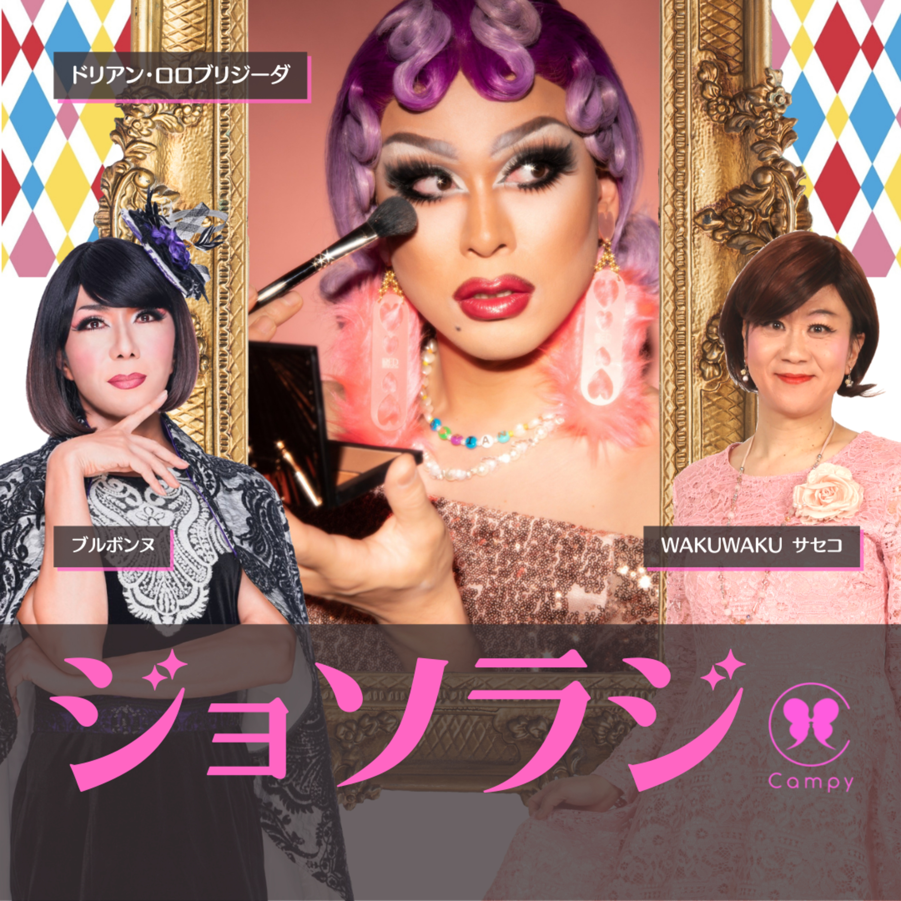 Vol.128＜ジョソラジ＞ ワセジョ＝早稲田女装な３人／ドリアンさんと本気で語る 「２丁目へ来る女性へ」発言の真意 episode artwork