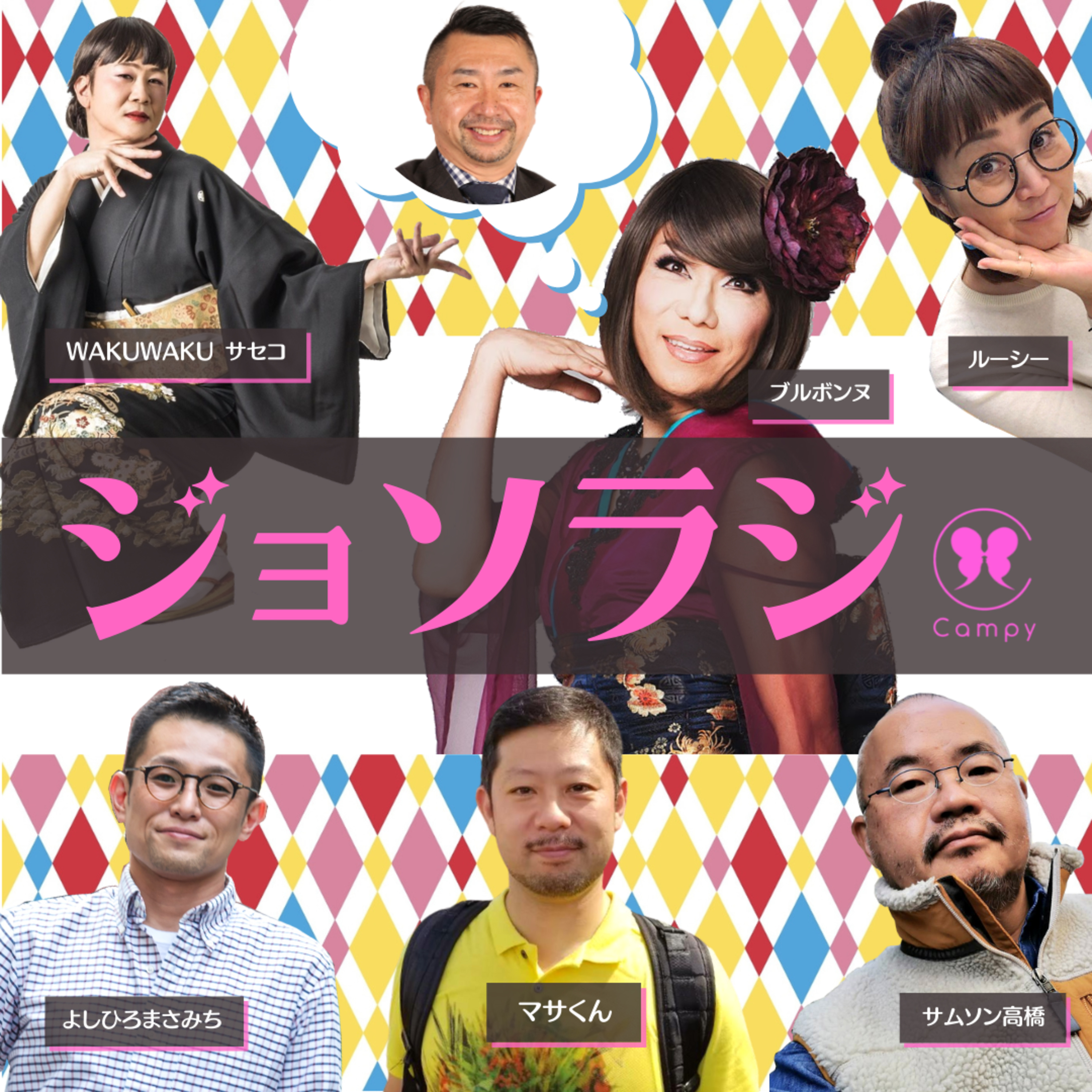 Vol.140＜ジョソラジ＞ 配信再開！家弓社長応援スペシャル／22年のパートナー マサくん出演！ episode artwork