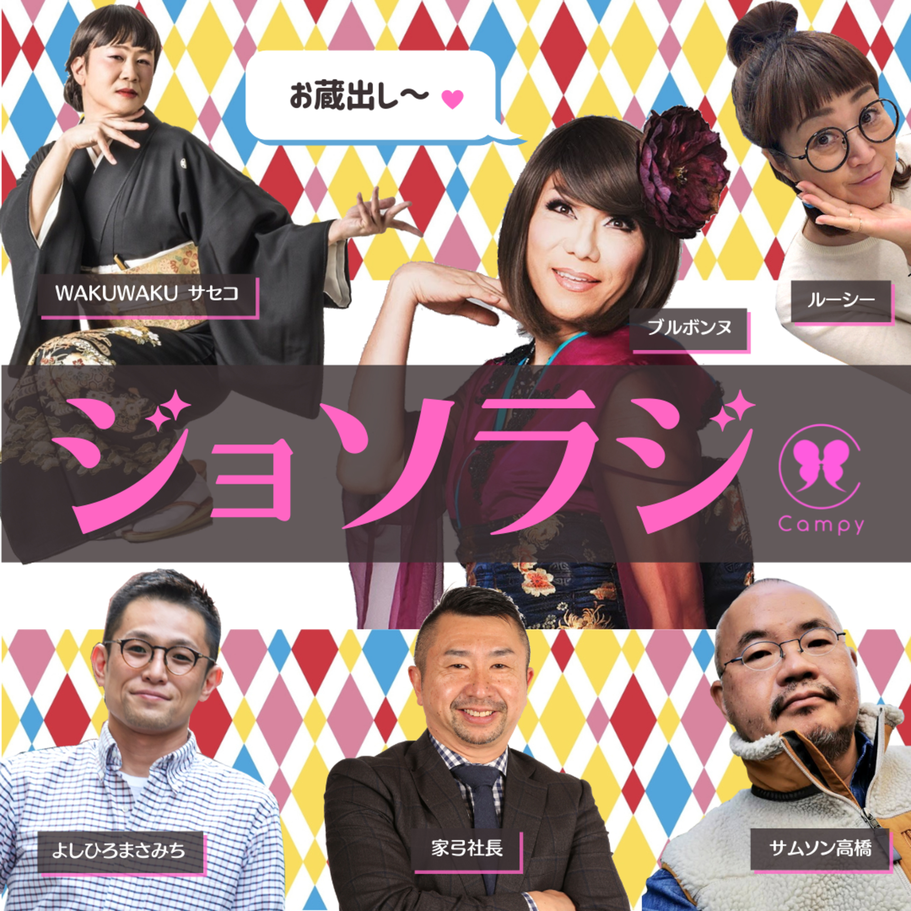 Vol.142＜ジョソラジ＞ ジョソラジ １周年記念お便りスペシャル（家弓社長も元気なお蔵出し！） 後編 episode artwork