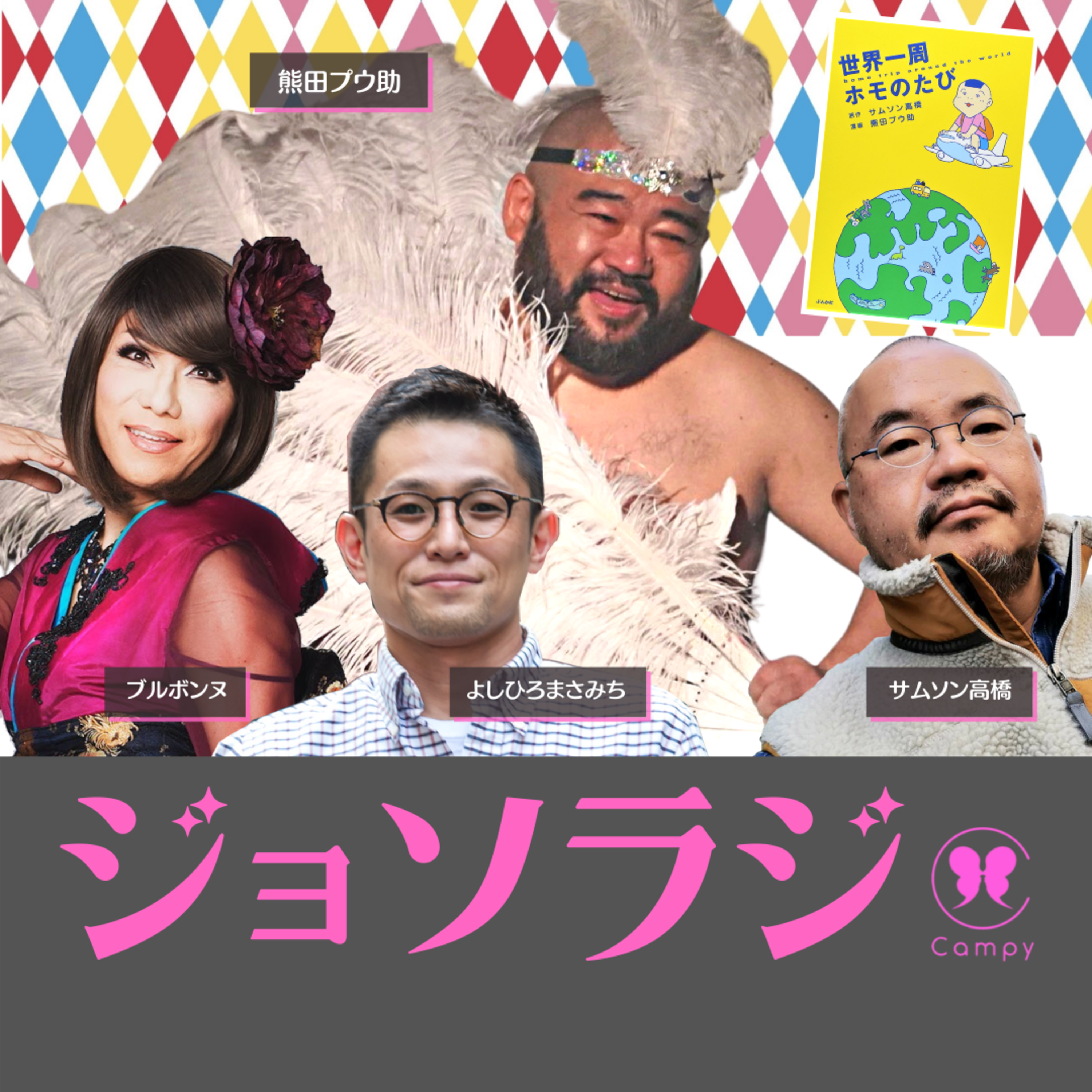 Vol.146＜ゲイラジ＞ 『世界一周ホモのたび』共著者 熊田プウ助さん／足フェチ人生／ステージ泥酔問題 ロックと女装