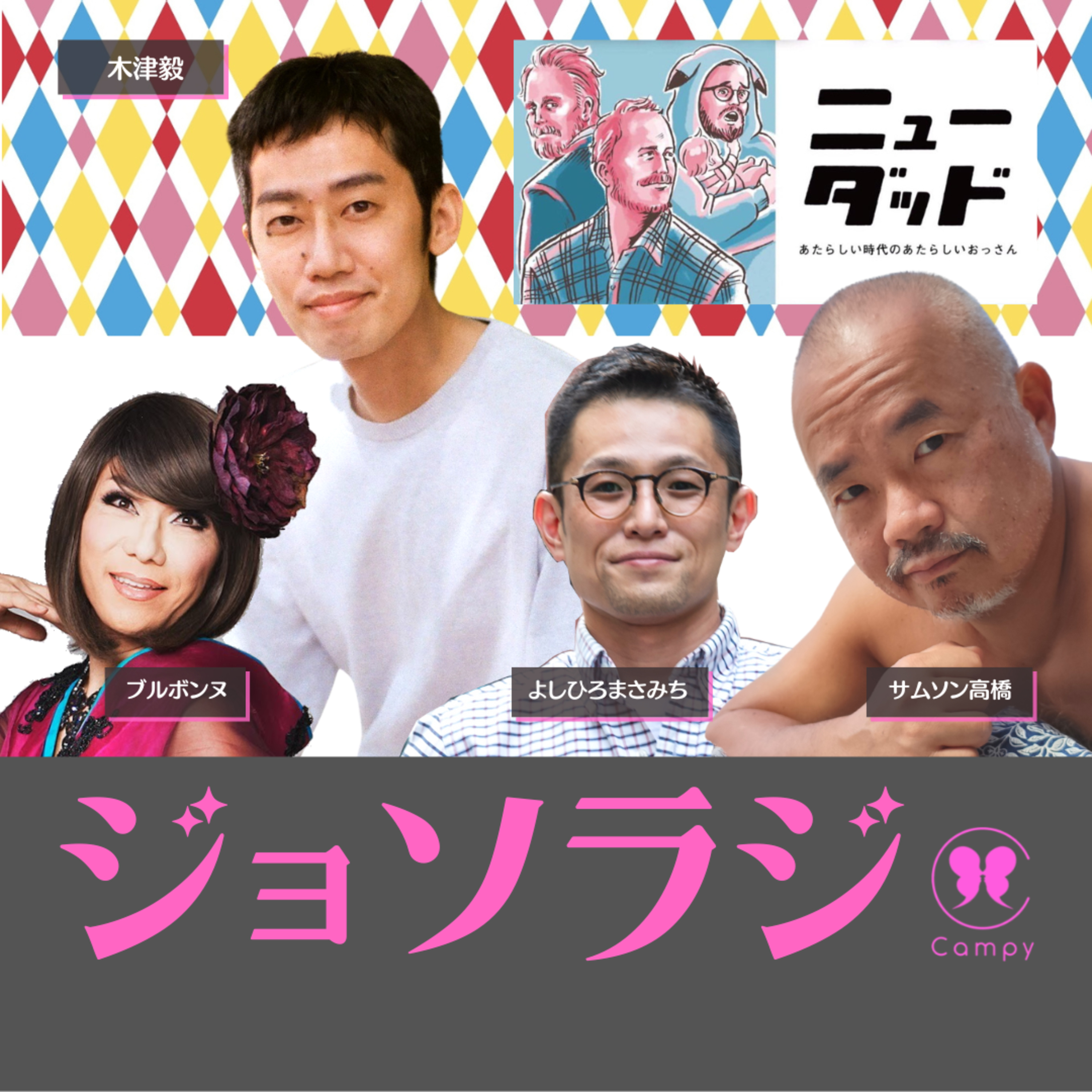 Vol.160＜ゲイラジ＞ ニューダッド～ゲイのおっさん愛が書籍化！／魅力は肉 ハゲ シワ 体毛 声 温和さ？／おっさんラブ♡カードバトル episode artwork
