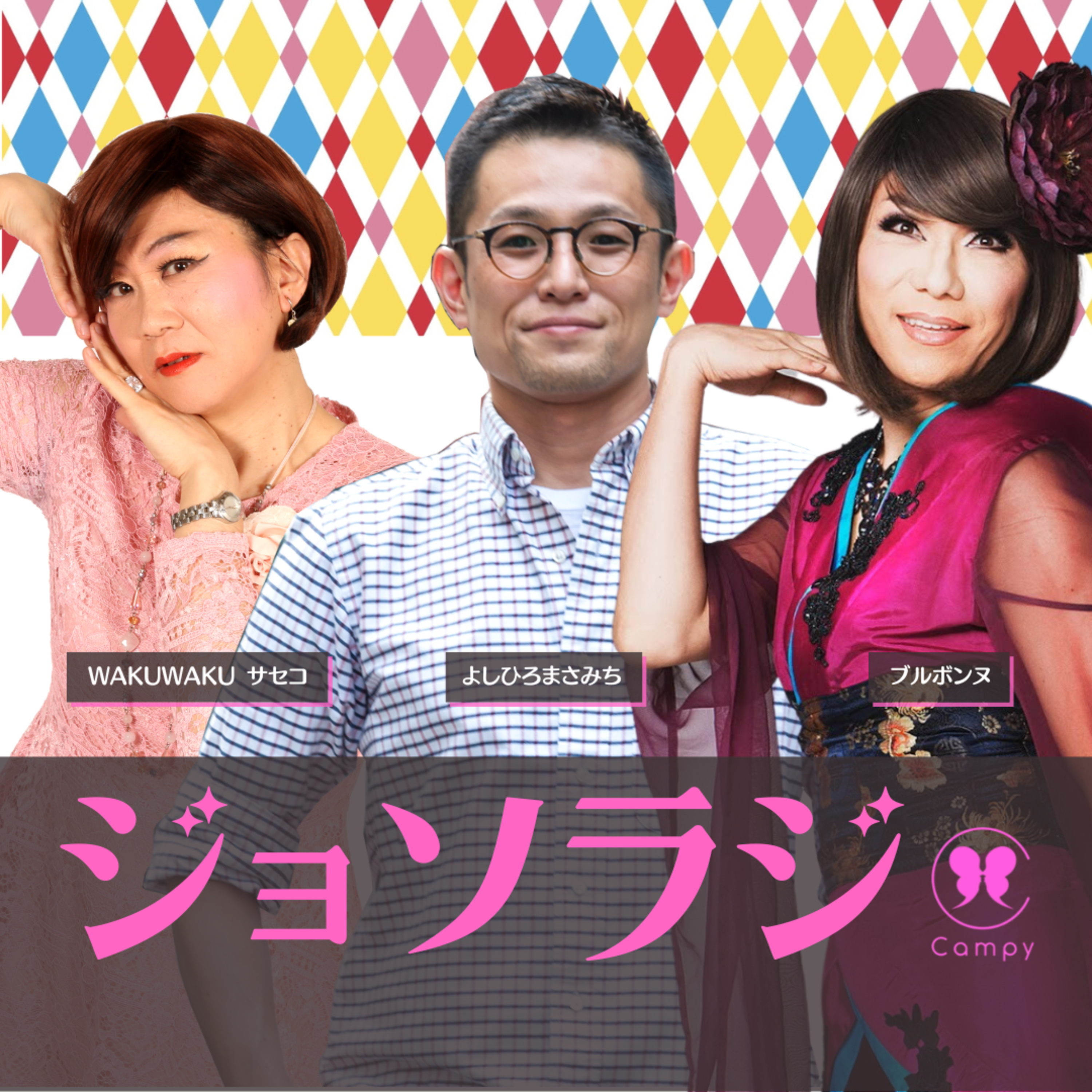 Vol.163＜ジョソラジ＞ ゲイカルチャーが薄れていく？昭和センス若ゲイの嘆き／不妊治療10年目の女性からお便り～子のいない男女との共通点 episode artwork