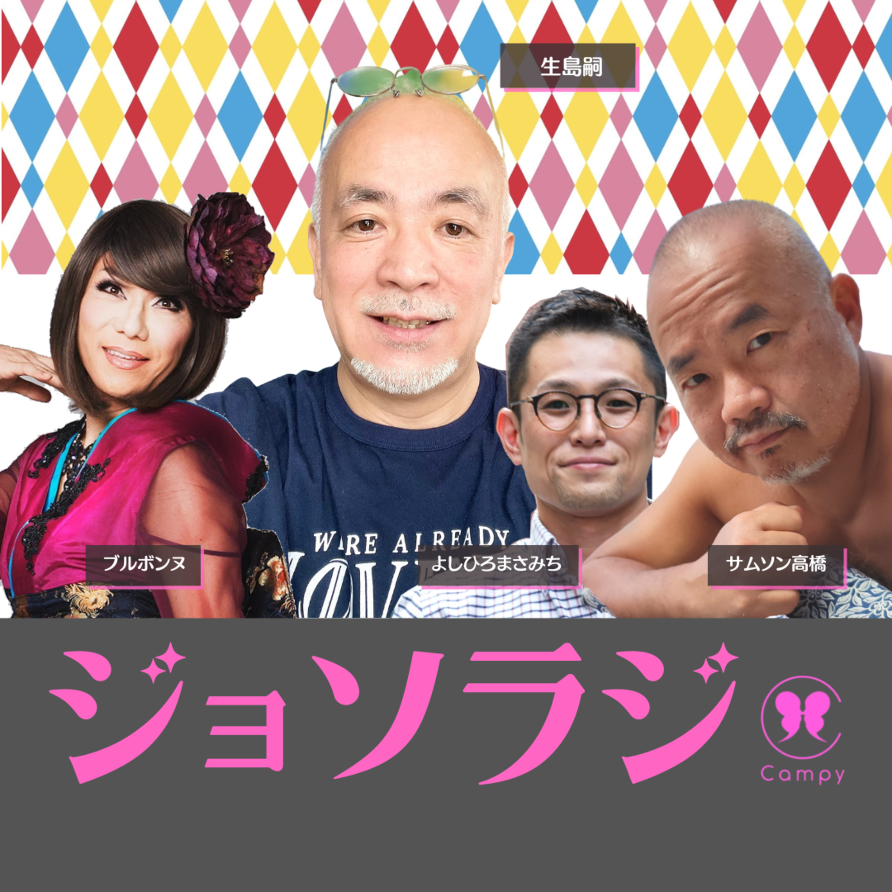 Vol.164＜ゲイラジ＞ 63歳イケおじゲイ、牧師の父のもと「罪深い私」からオープンなエイズ学会長になるまで／ノンケも痴女丈？ episode artwork