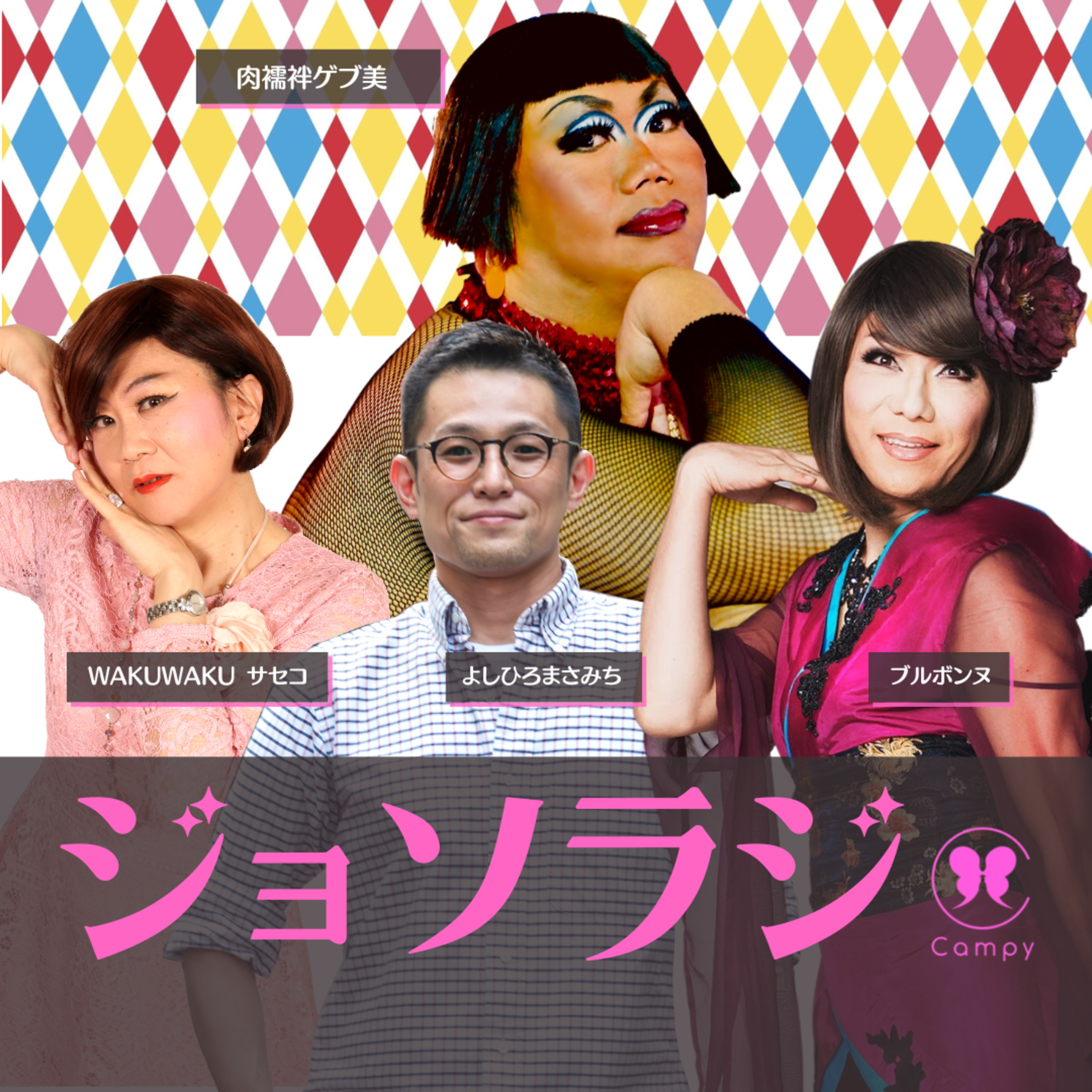 Vol.174＜ジョソラジ＞ 金沢プライドウィーク報告／北陸女装 肉襦袢ゲブ美さんと／女装怒号！パレード舞台裏 episode artwork
