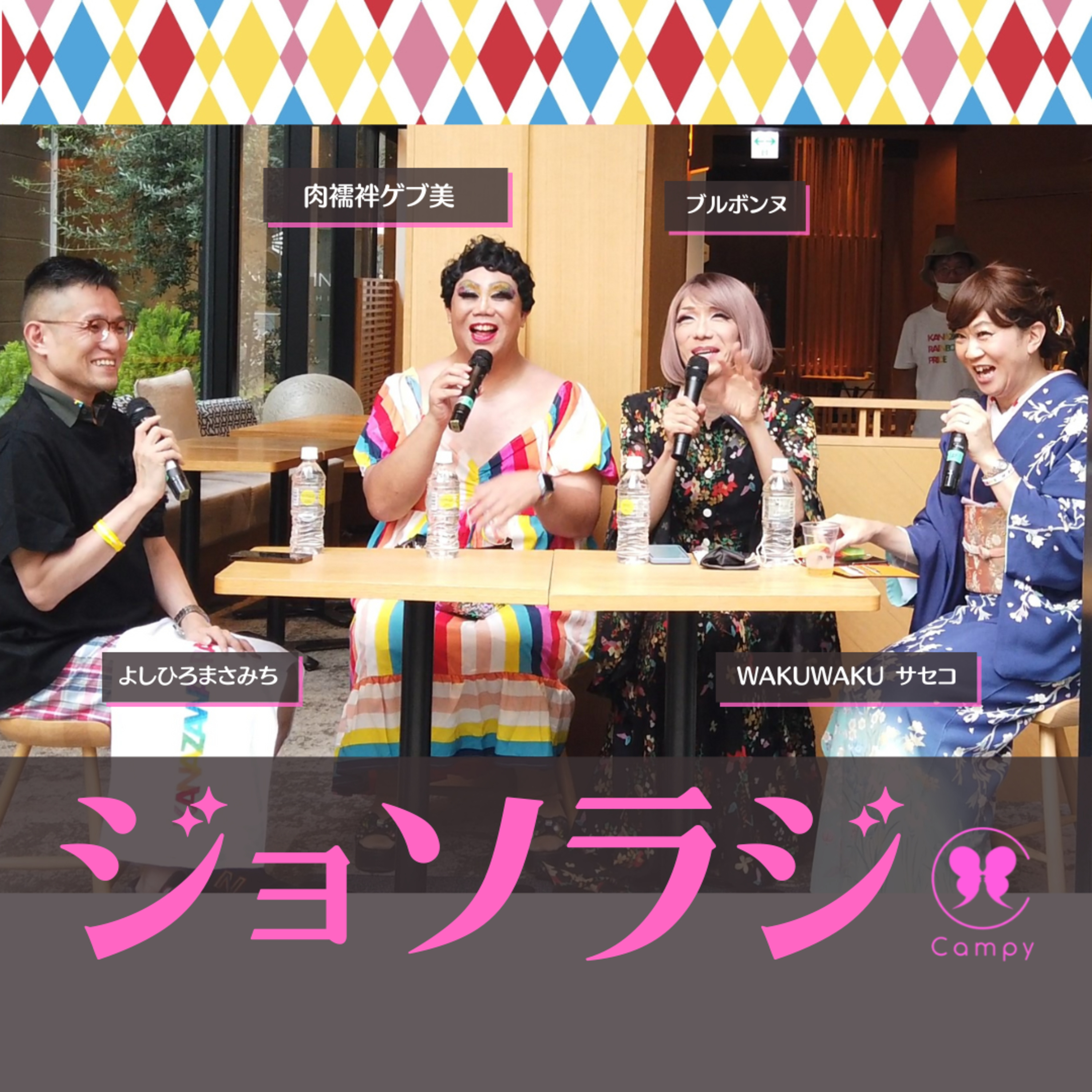 Vol.175＜ジョソラジ＞ 公開収録in金沢 まさかの…！／父にゲイと言えず送ったゲブ美さんに共感／400年老舗がプライド上生菓子 episode artwork