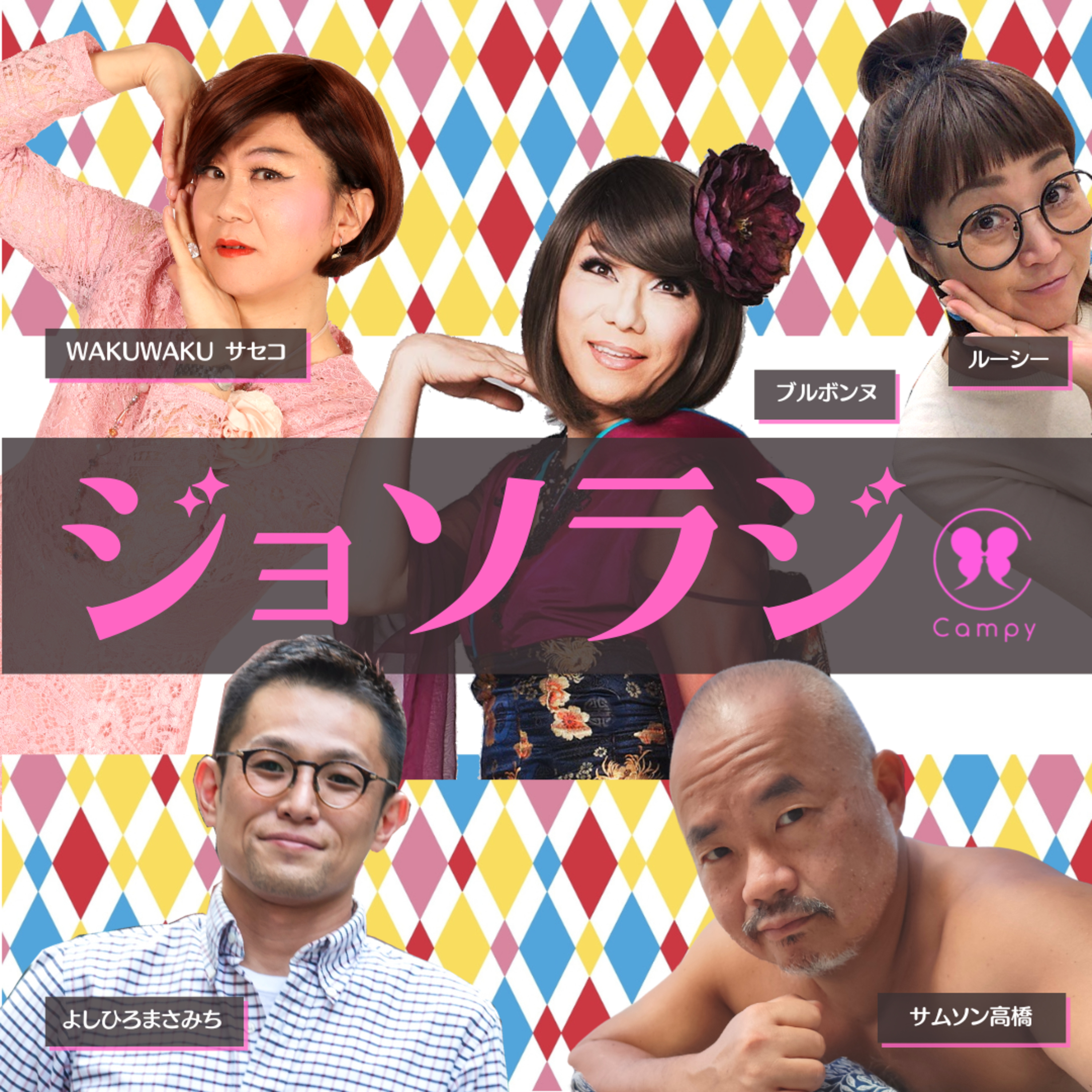 Vol.176＜ジョソラジ＞ ジョソラジ祭 開催決定‼ サセコ＆よしひろ祝 W50歳／占い、信じる信じない／50歳までにしておくべきこと episode artwork