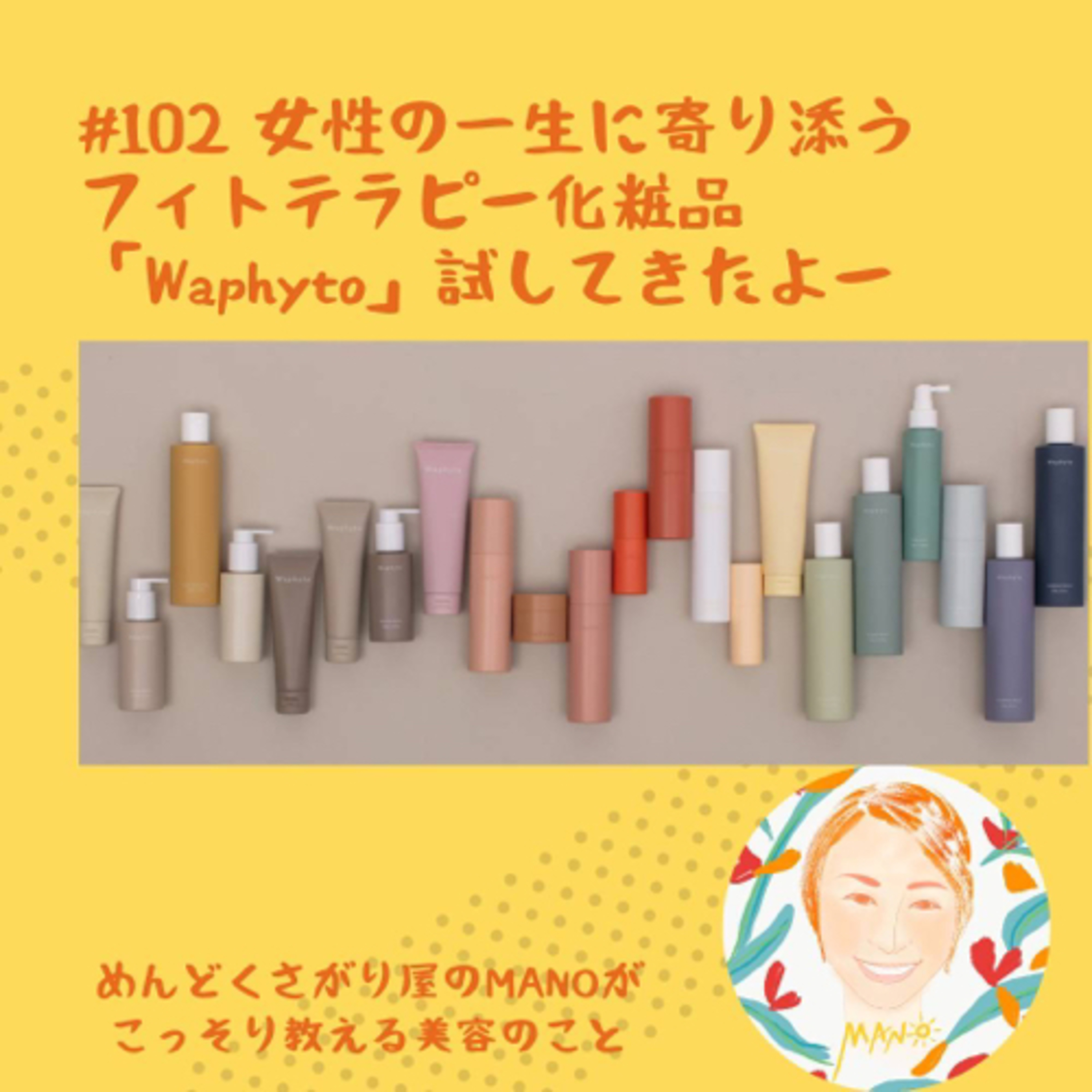 女性の一生に寄り添うフィトテラピー化粧品Waphytoを試してみたよ episode artwork