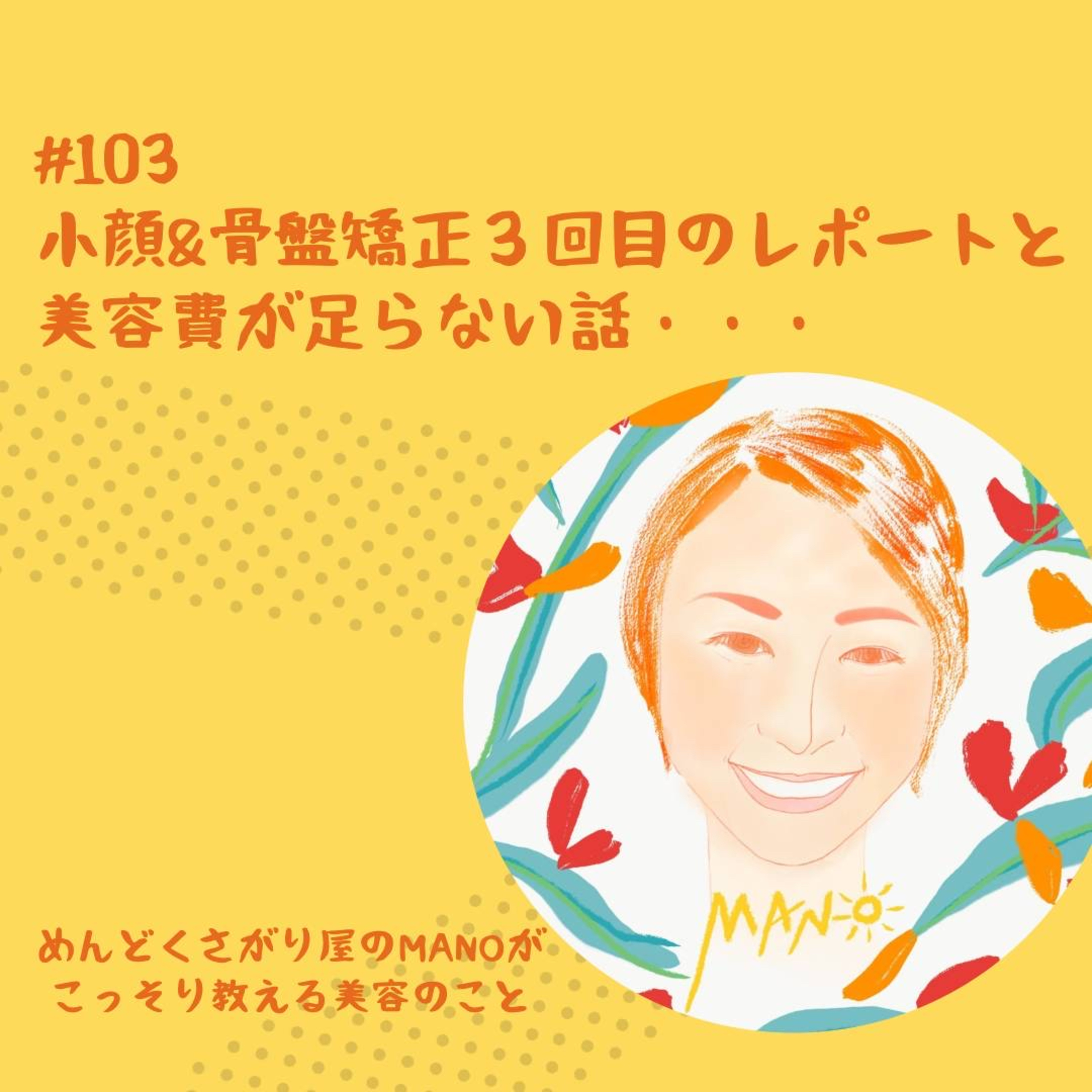 小顔矯正の3回目レポ。そして美容費が足らないー！！ episode artwork
