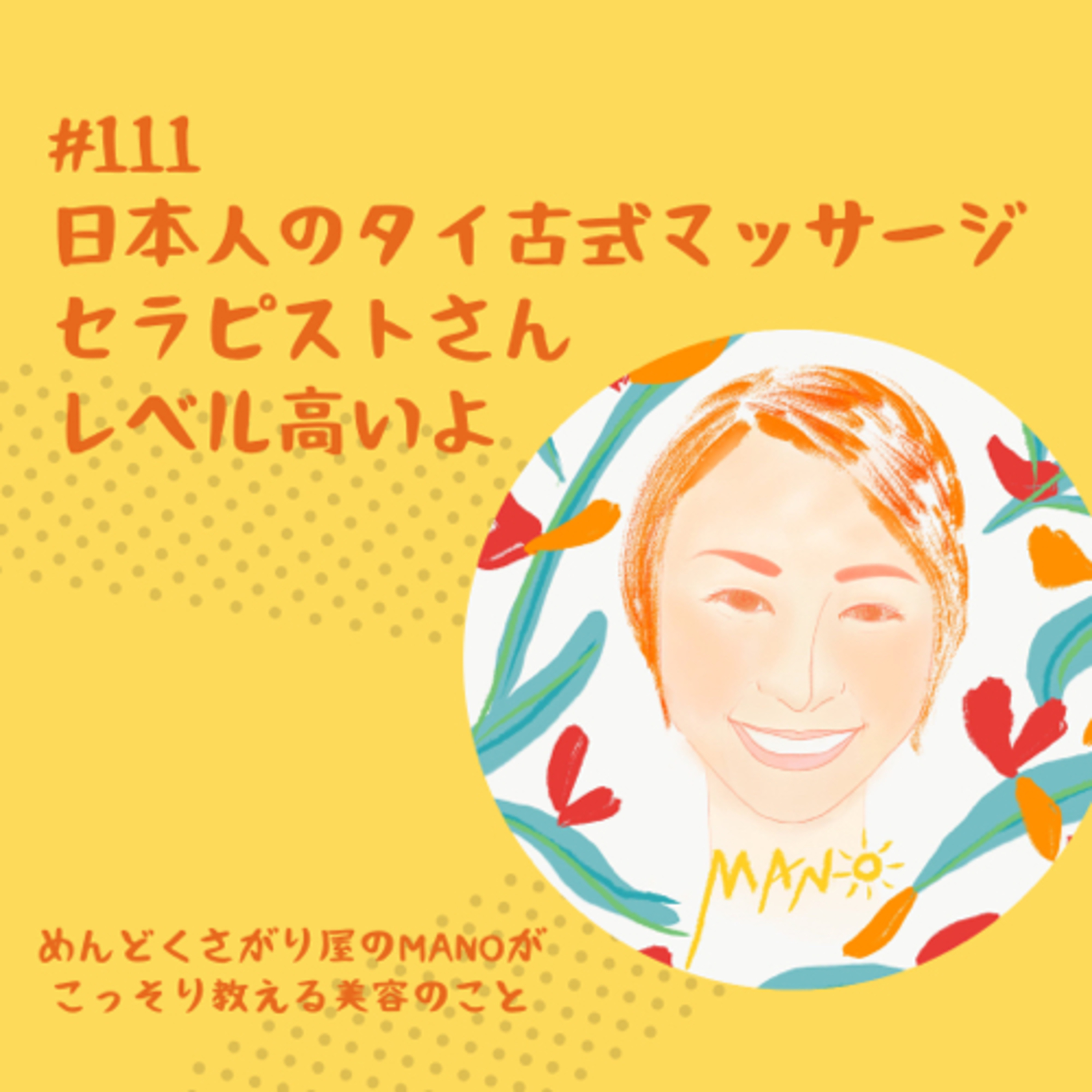 日本で受けるタイ古式マッサージはレベルが高い！ episode artwork