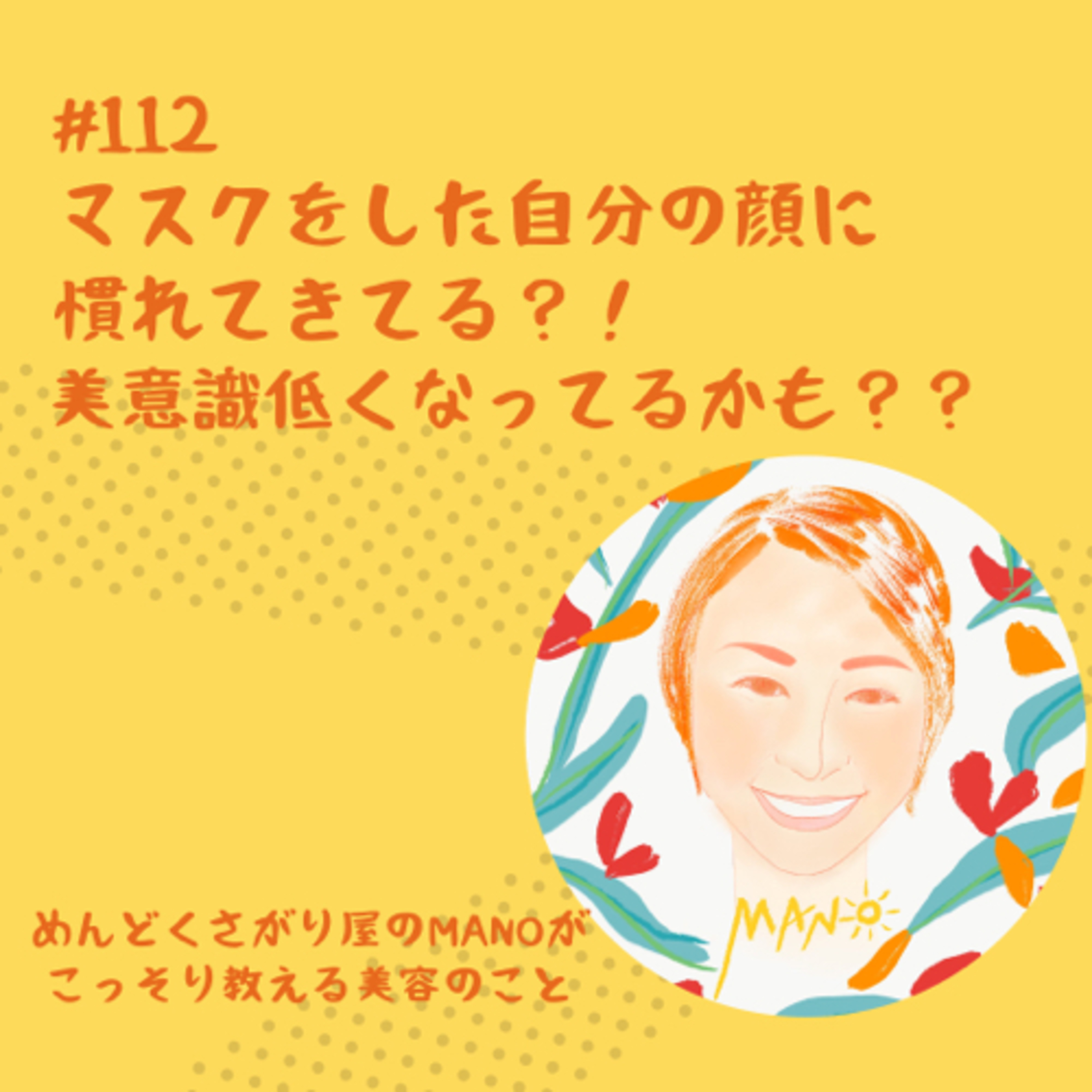 マスクした自分の顔に慣れすぎてない？ episode artwork