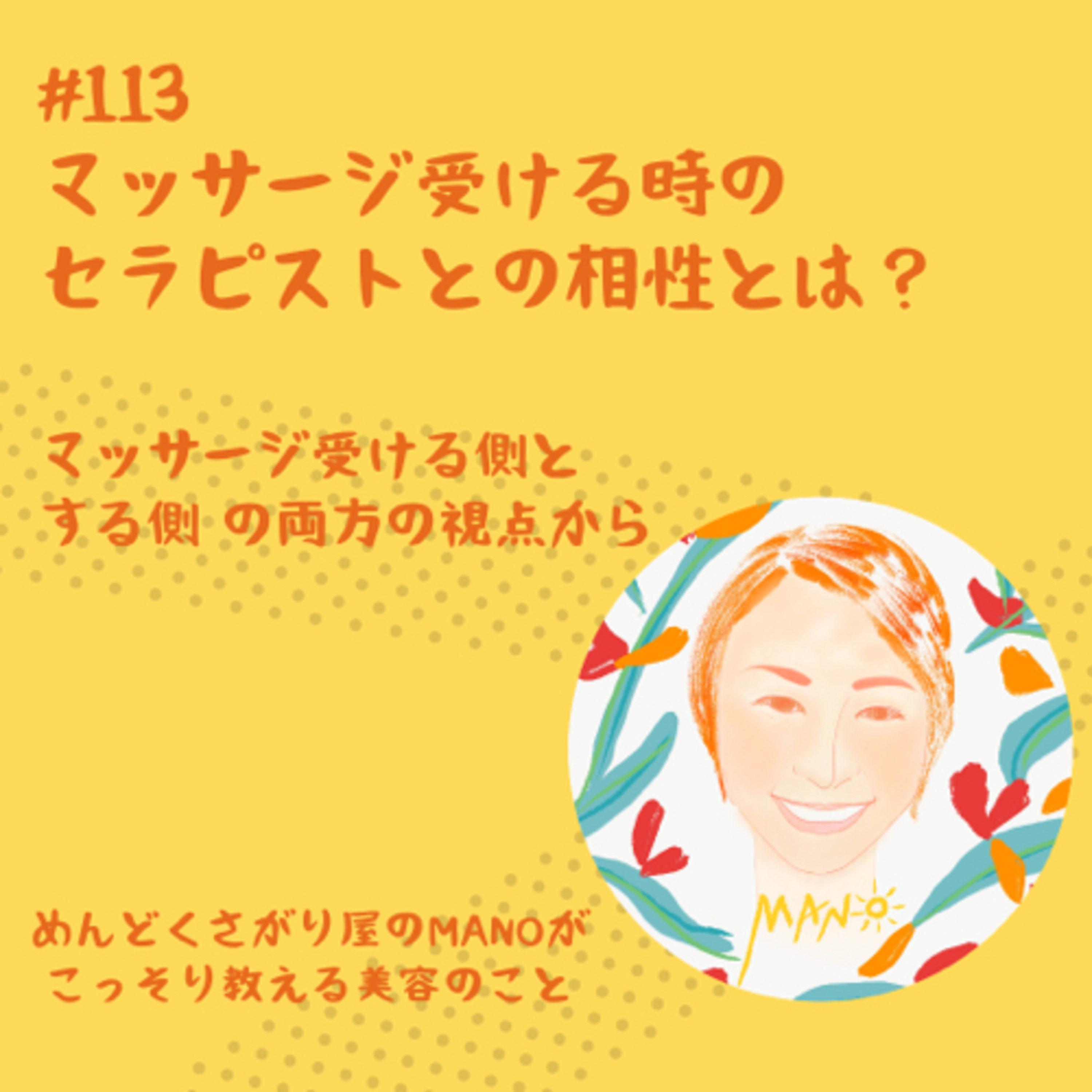 マッサージ受ける時のセラピストとの相性とは？ episode artwork
