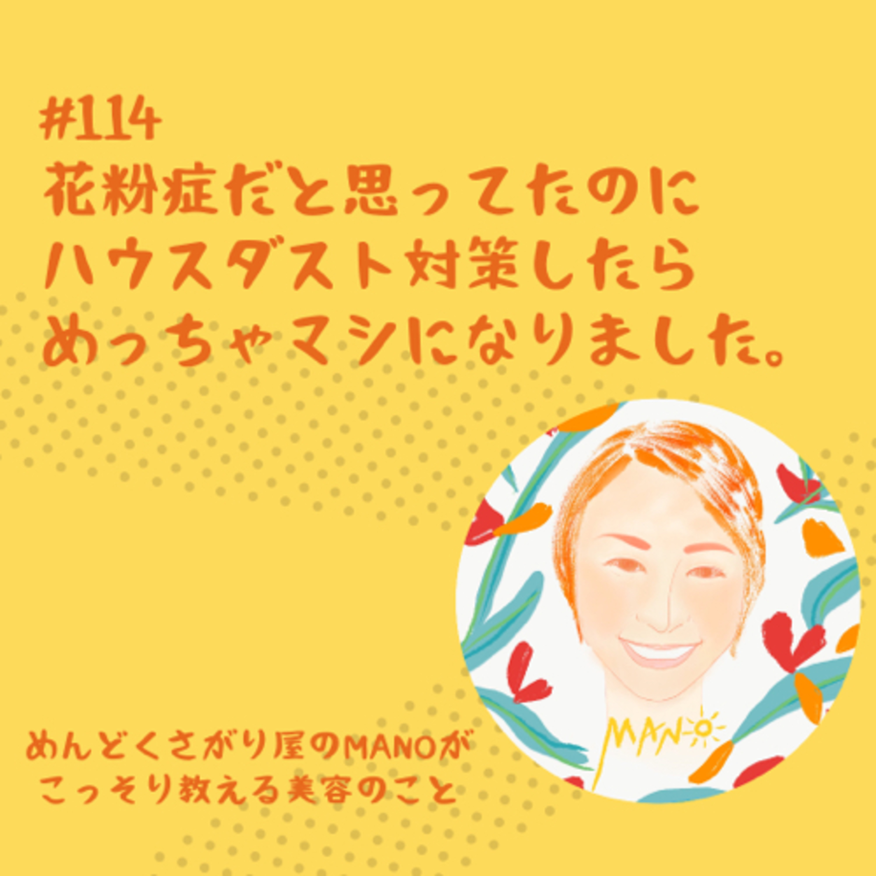 花粉症だと思ってたらハウスダストだった、、、かも、、 episode artwork