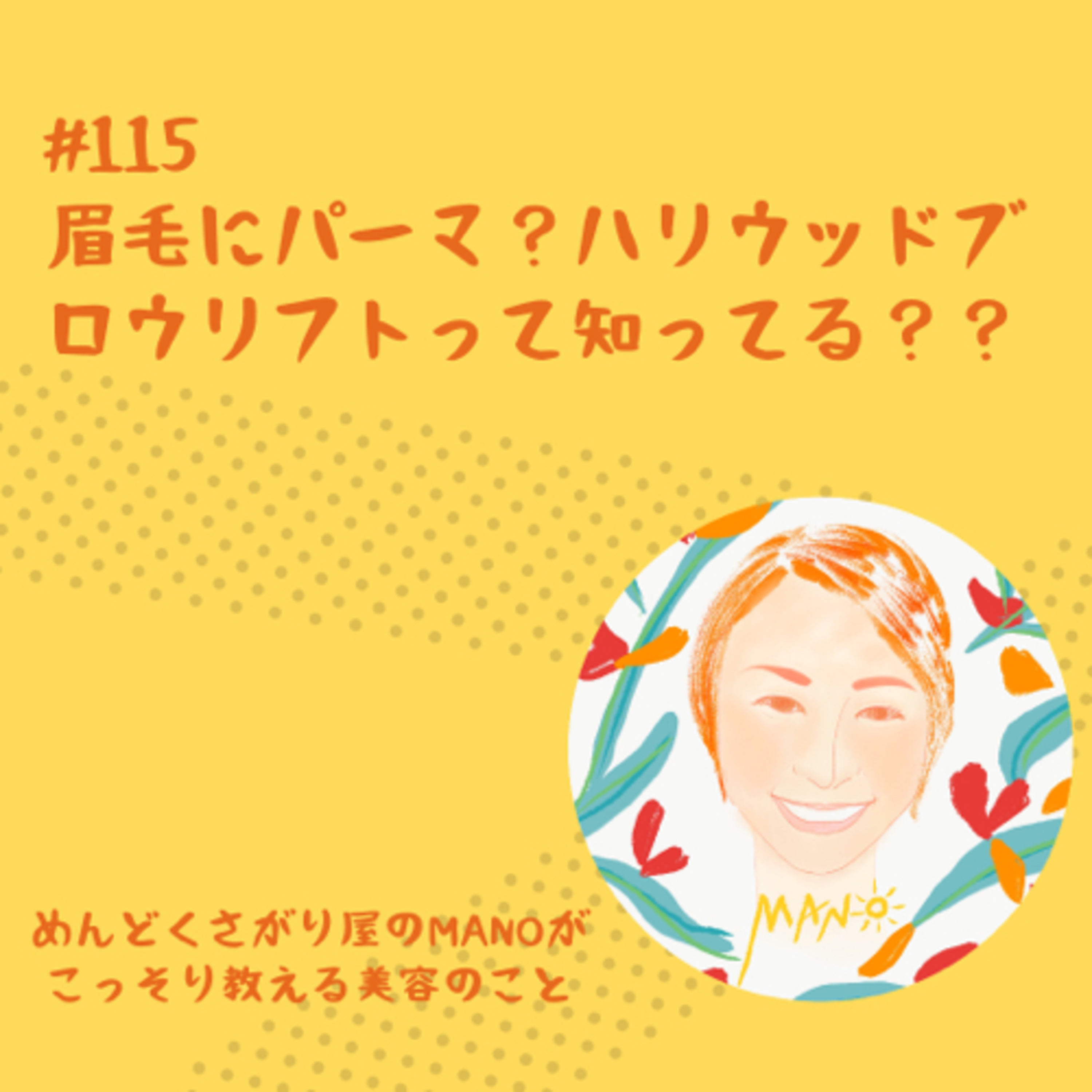 眉毛にパーマ？ハリウッドブロウリフトって知ってる？ episode artwork