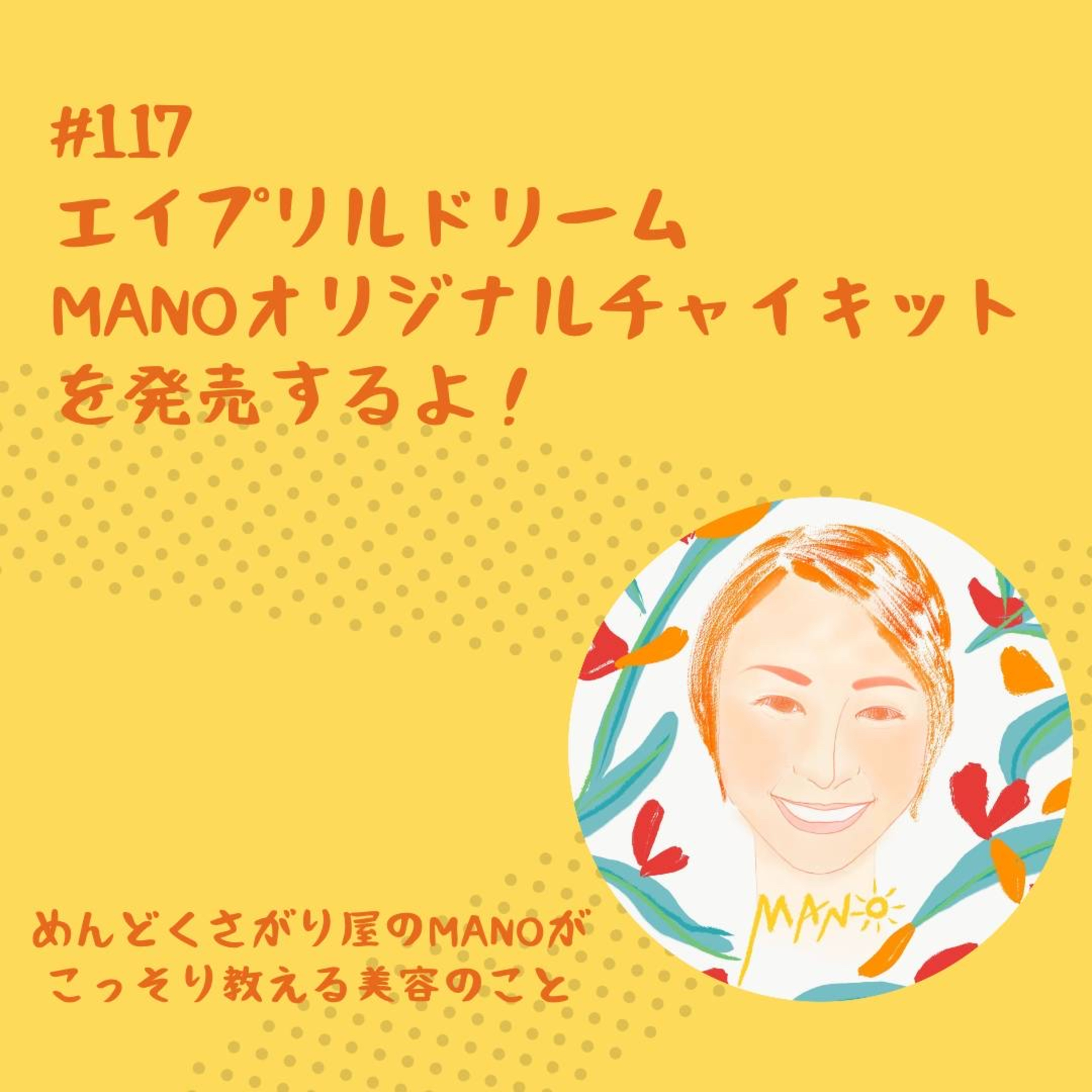 エイプリルドリームはMANOチャイキットを発売するぞー！！ episode artwork
