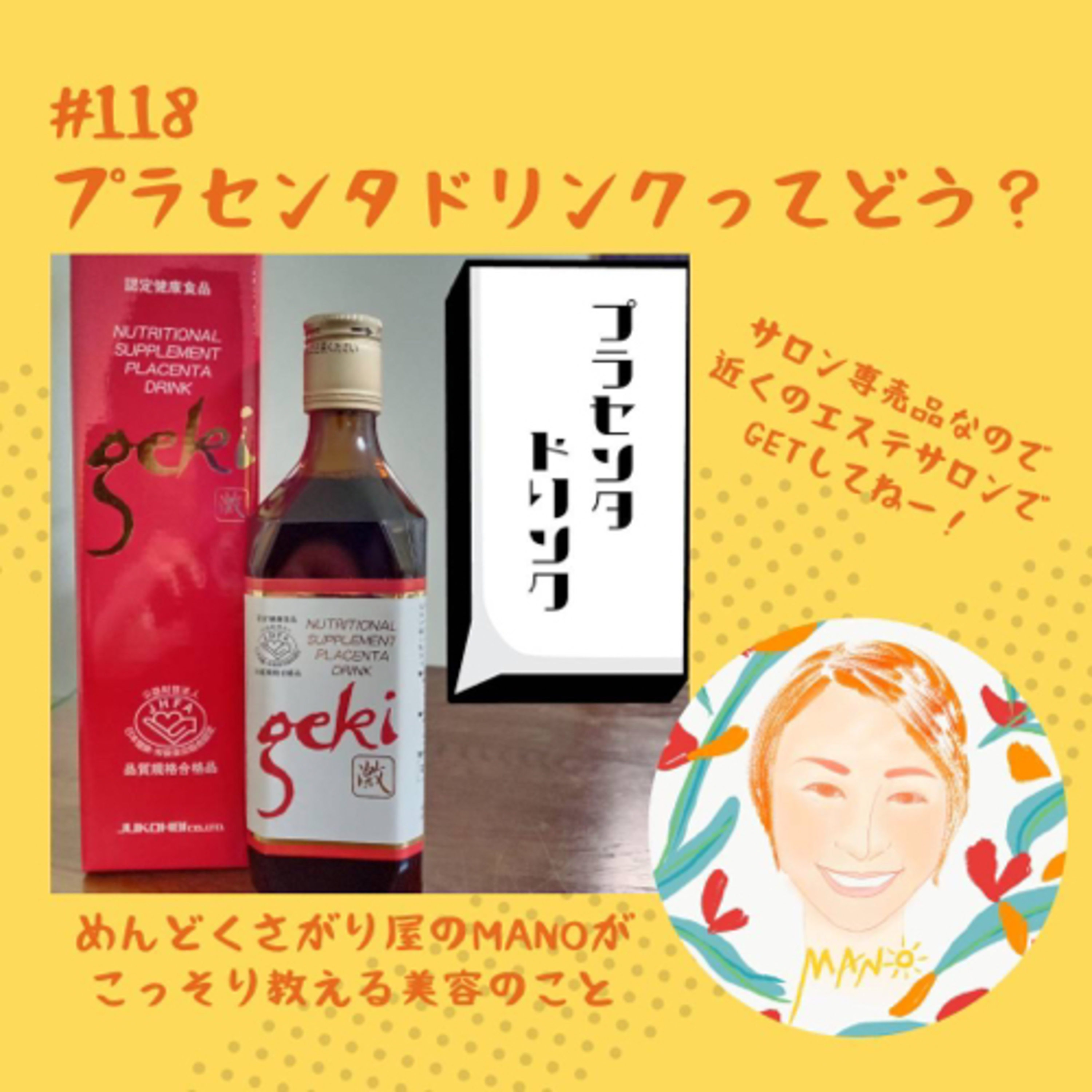 プラセンタドリンクってどう？効果あるの？ episode artwork