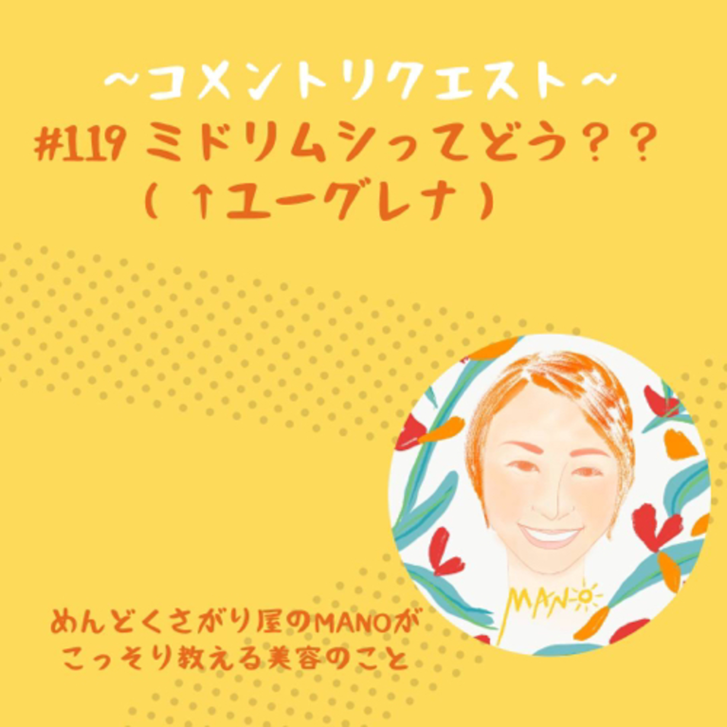 ミドリムシのサプリってどうなの？？※コメントリクエストにお答えしました！ episode artwork