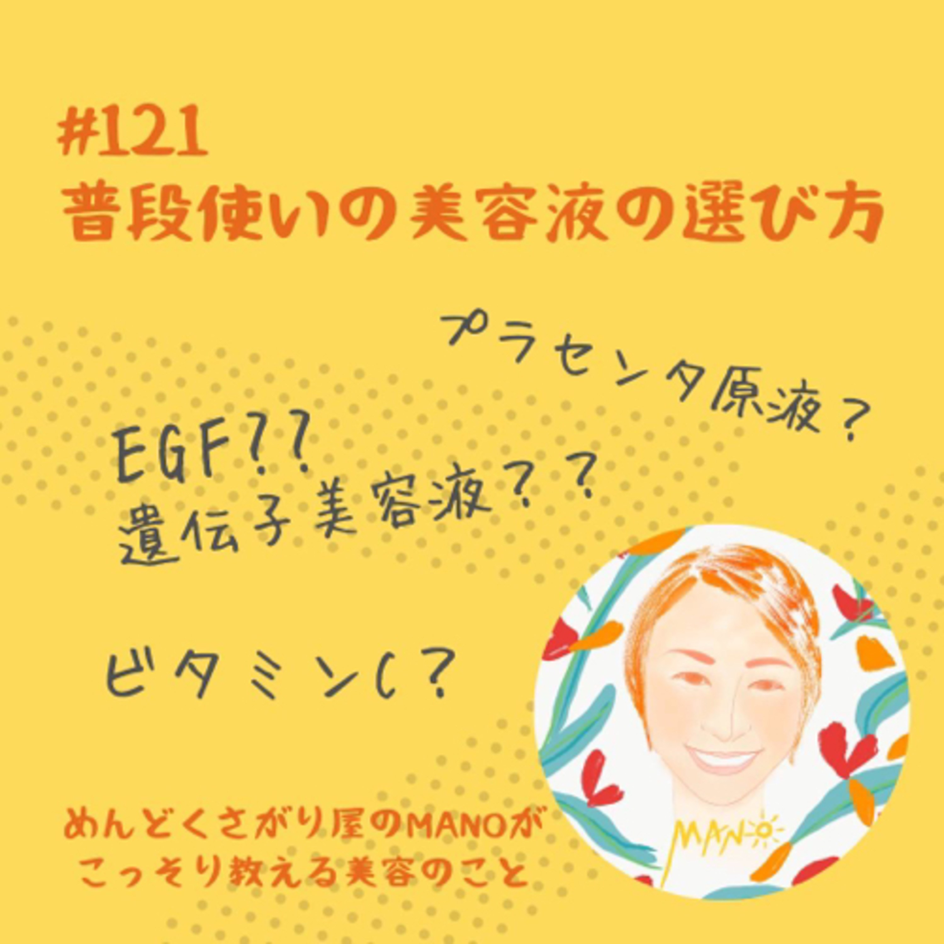普段使いの美容液を選び方は3つ！ episode artwork