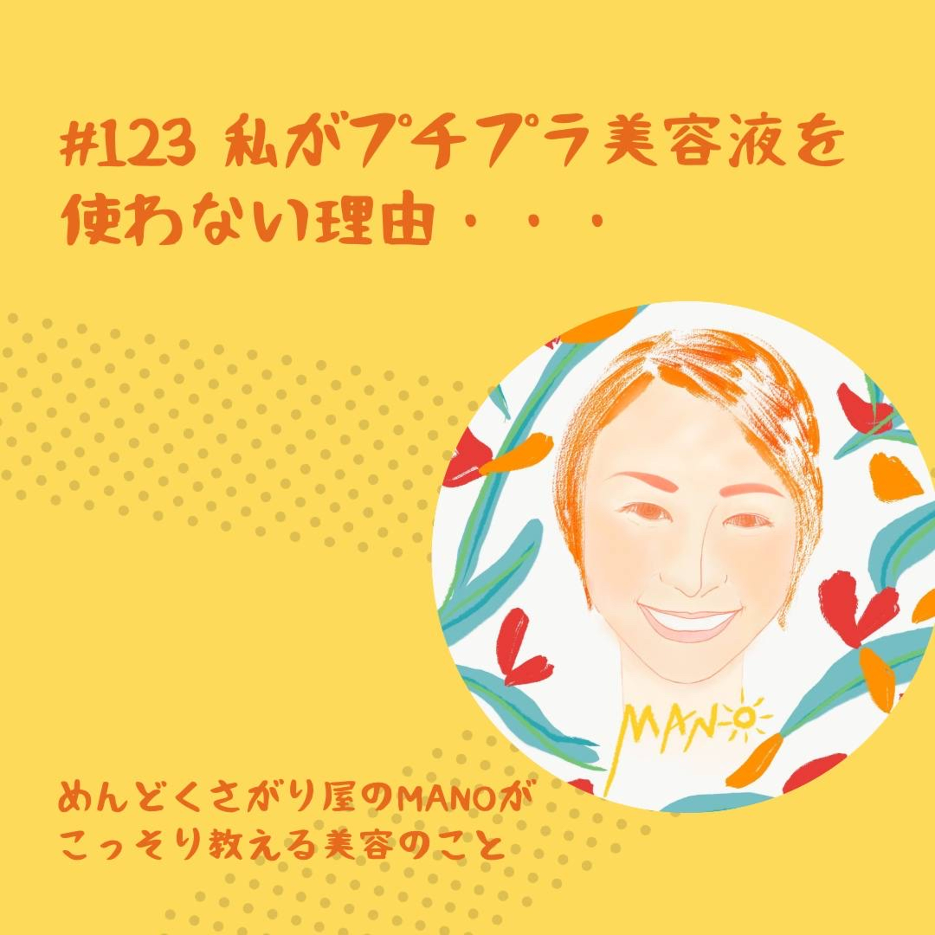 私がプチプラ美容液を使わない理由 episode artwork