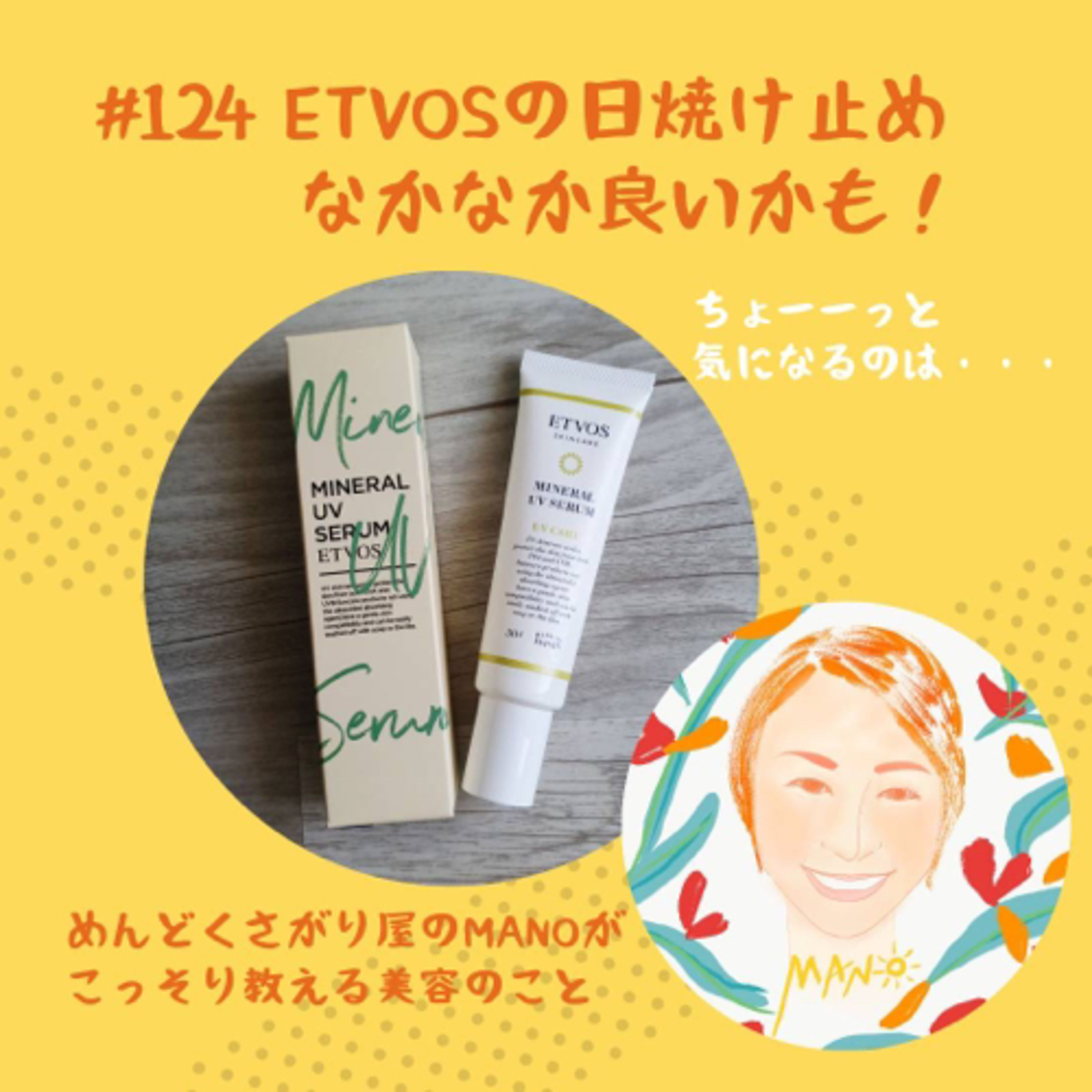 肌に軽い日焼け止めを探してみた結果、ETVOSなかなか良いかも？ episode artwork