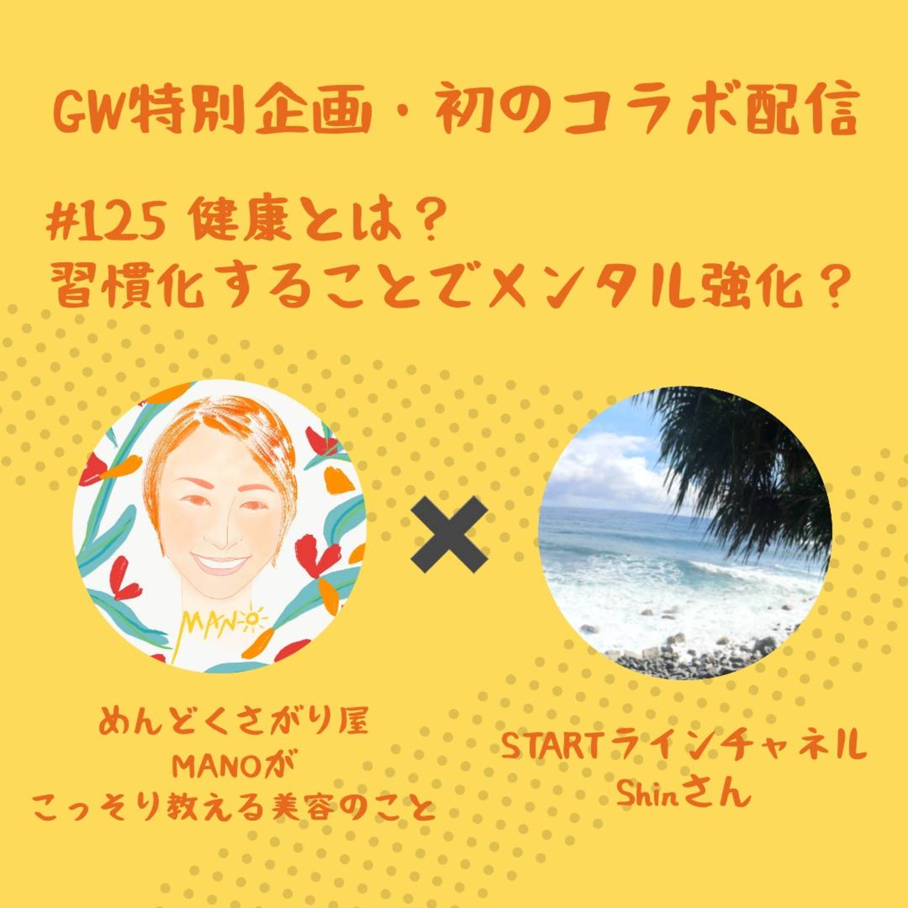 【インタビュー】健康は習慣化とメンタル強化に繋がる話 episode artwork