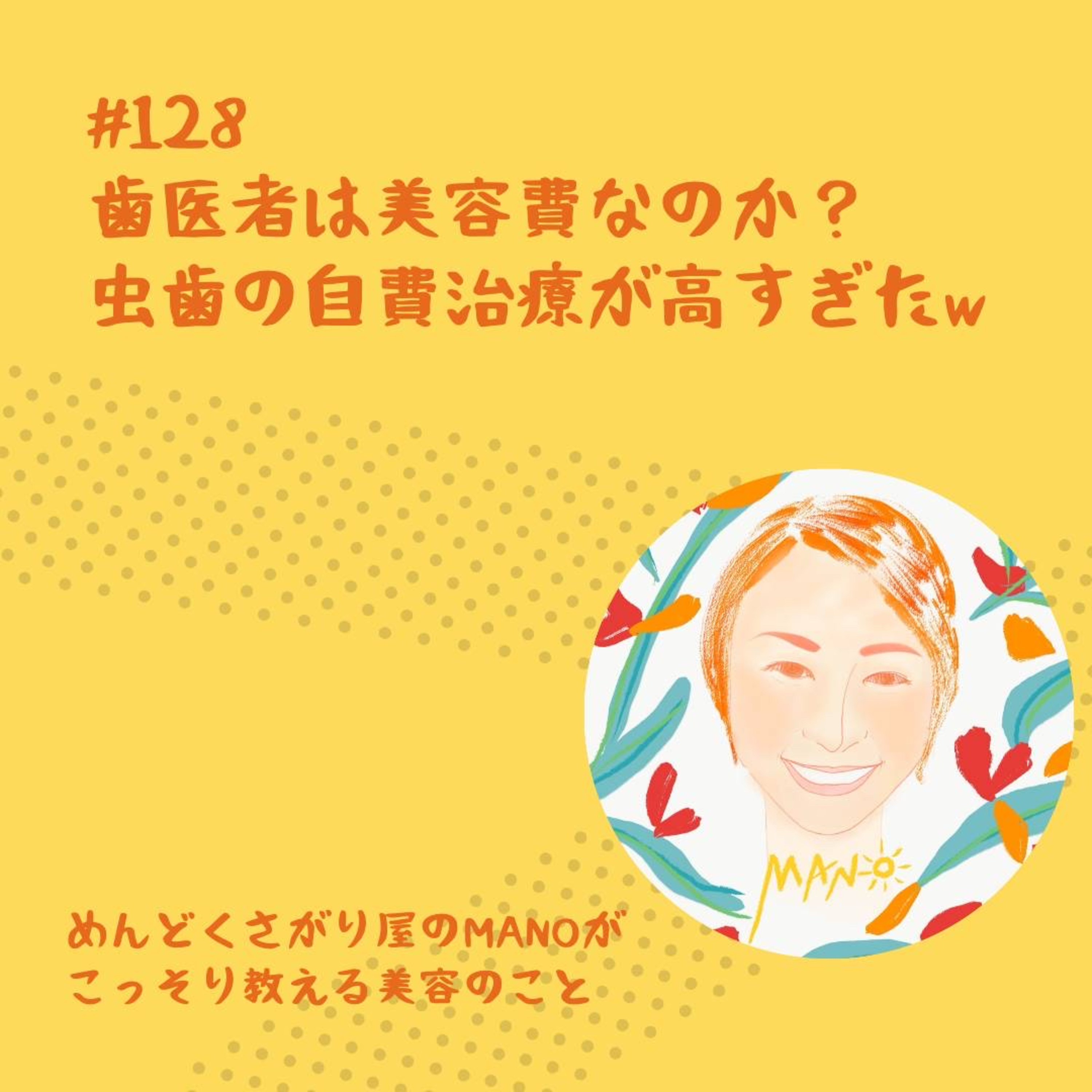 歯医者は美容費？自費治療が高すぎた episode artwork