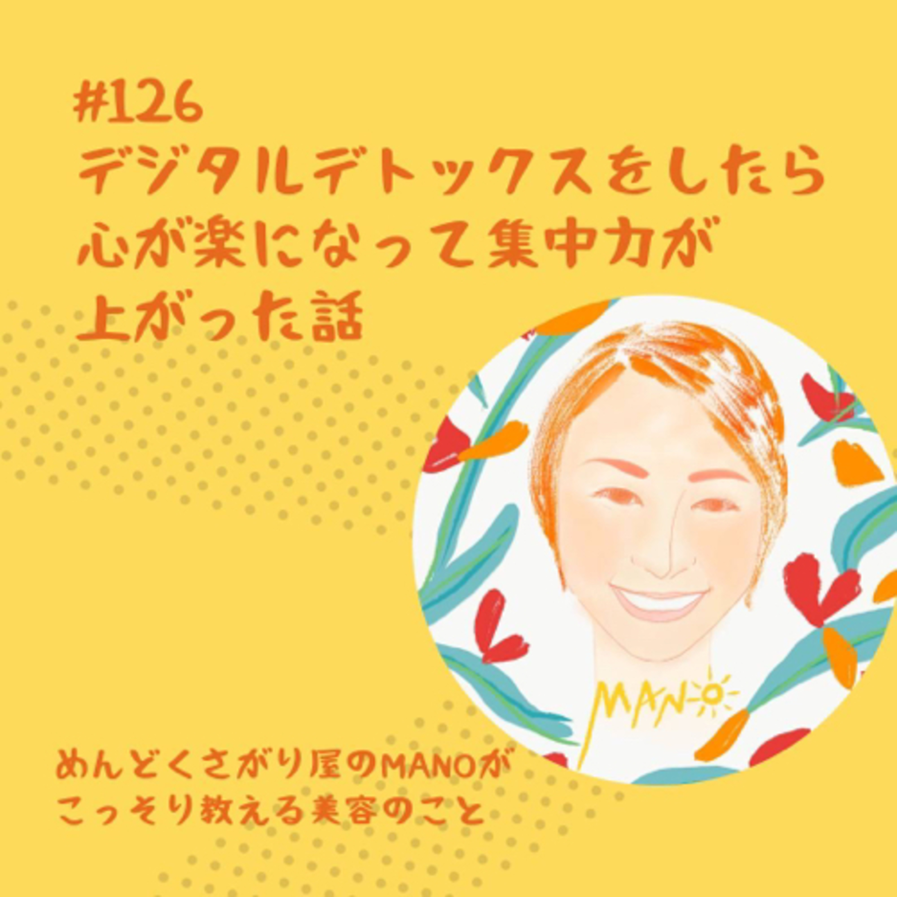 デジタルデトックスをしたら心が楽になって集中力が上がった話 episode artwork