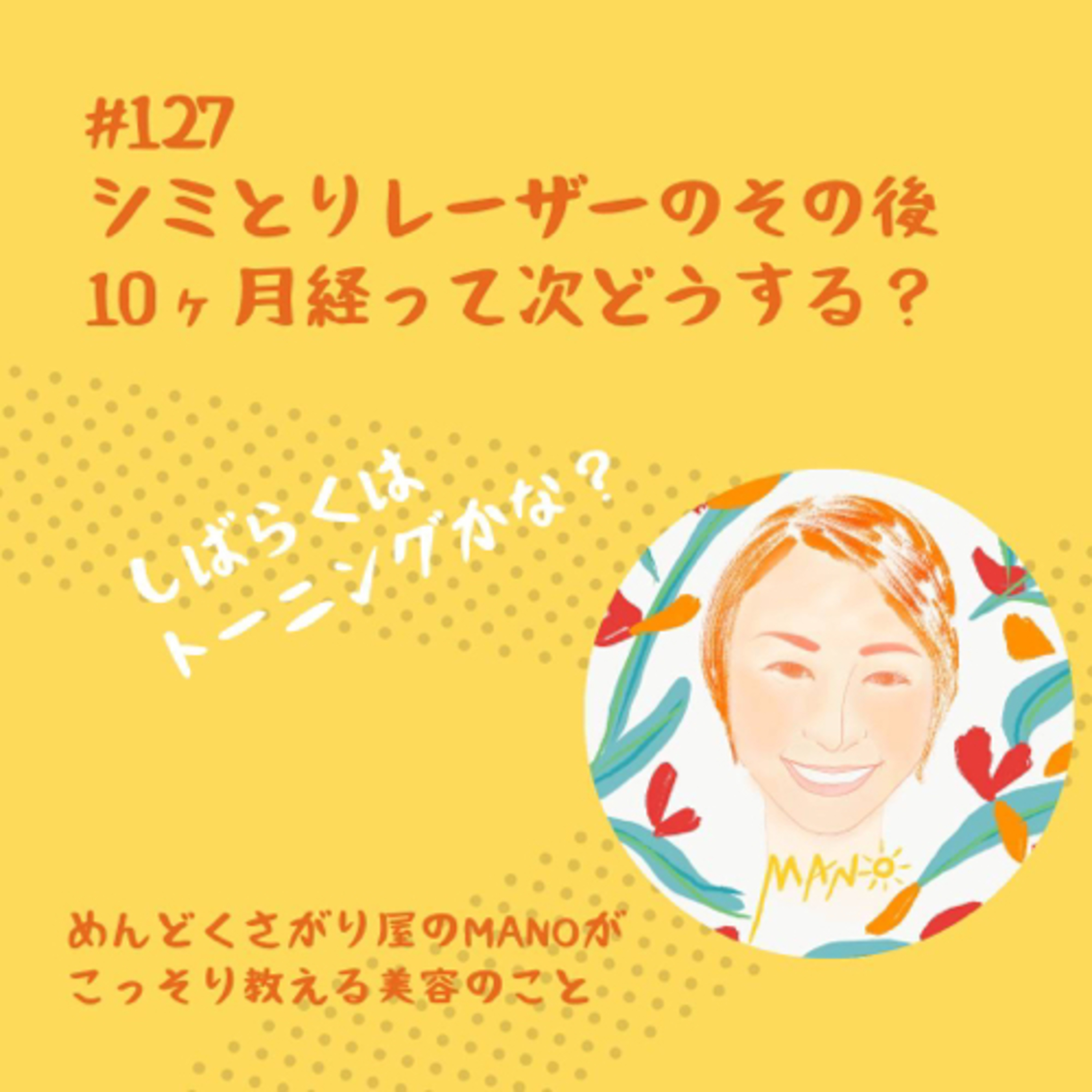 シミ取りレーザーして10ヶ月後どうなった？次はこれ！ episode artwork