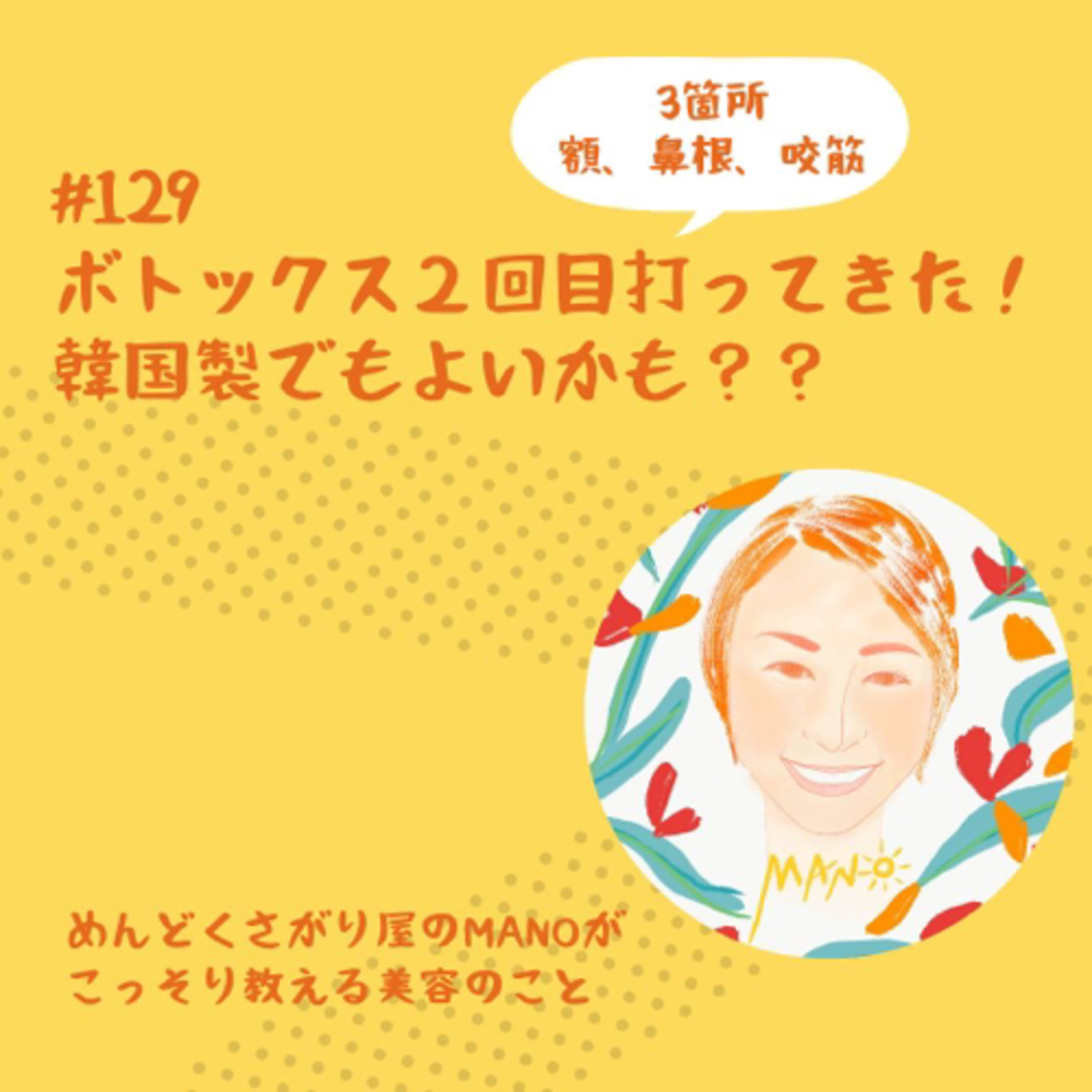 2回目のボトックス打ってきた！韓国製でも良いかも？3箇所打った感想 episode artwork