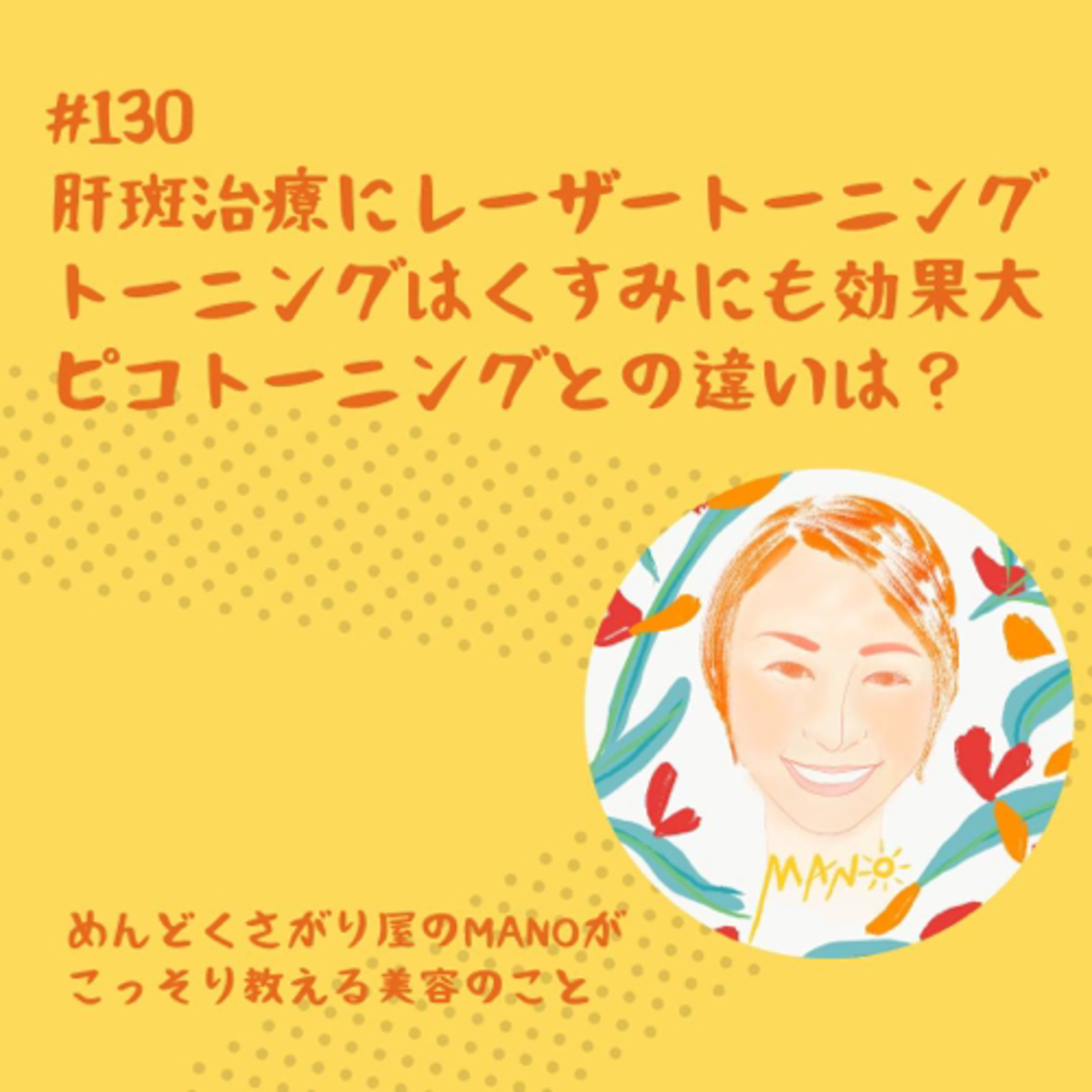 肝斑治療でレーザートーニングしてきた話。フォトやピコとの違い。肝斑以外にも効果あり？ episode artwork