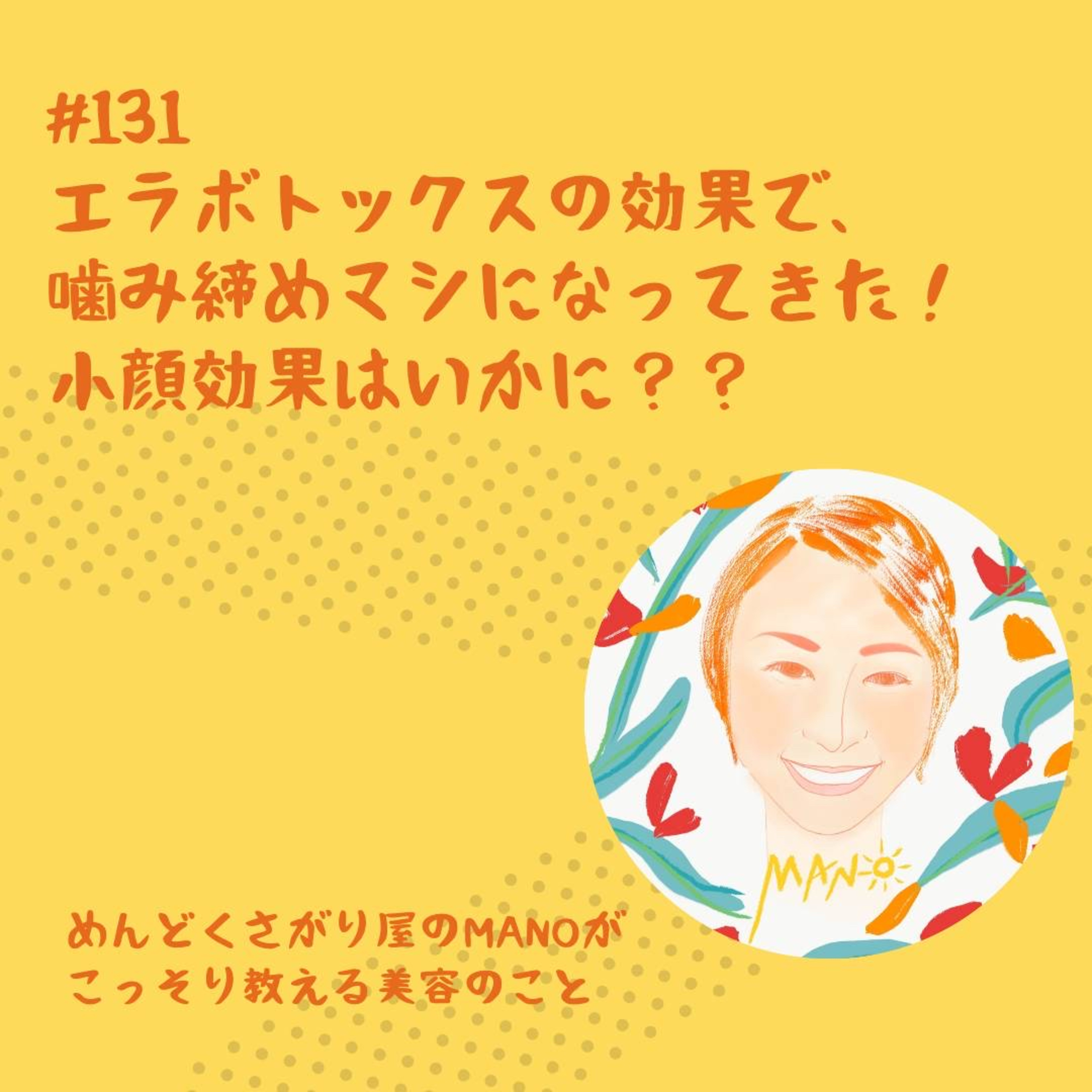エラボトックス効果けっこうすごいかも？噛み締め予防と小顔効果はいかに？