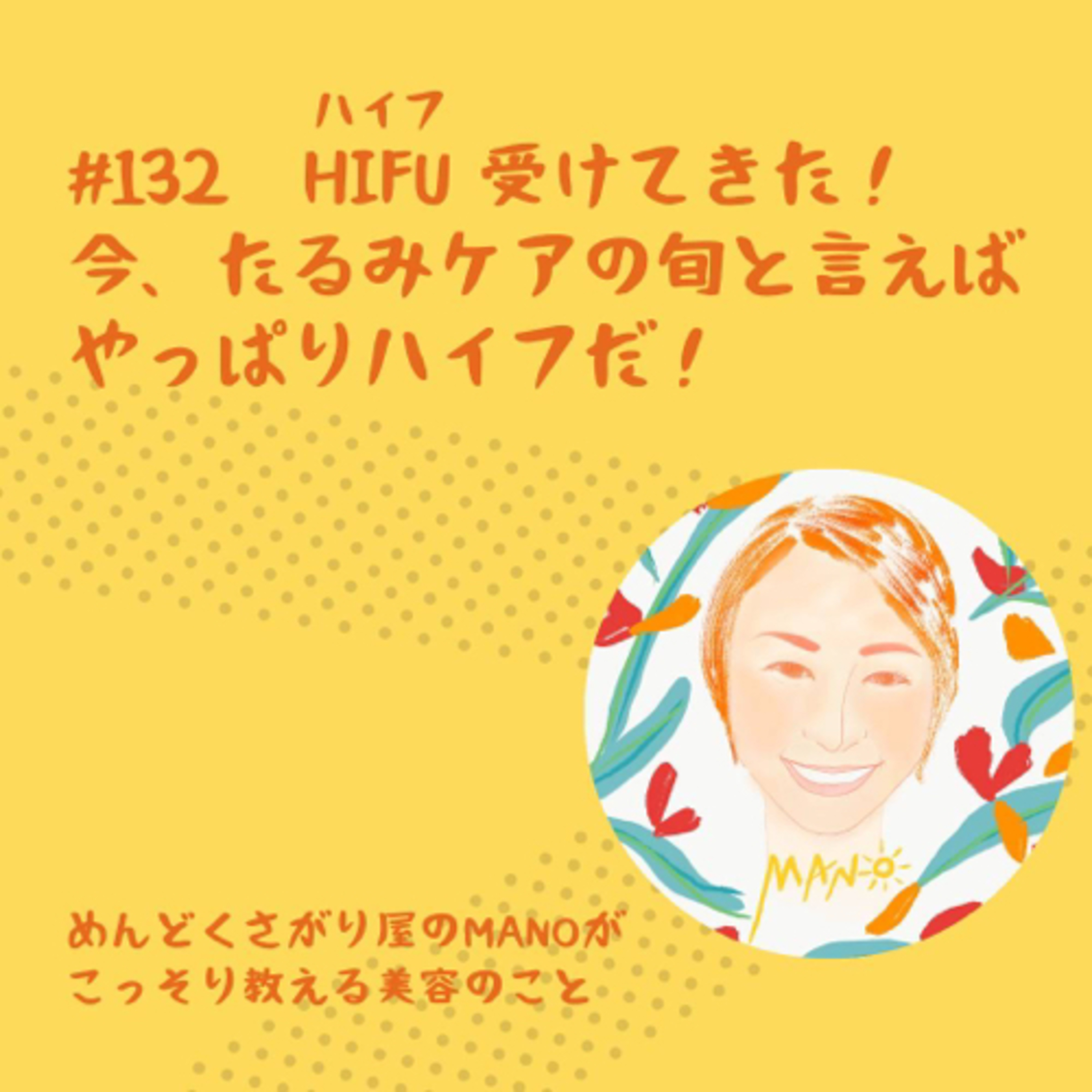 フェイスラインすっきり【ハイフ】受けてみた！痛みと効果は？ episode artwork