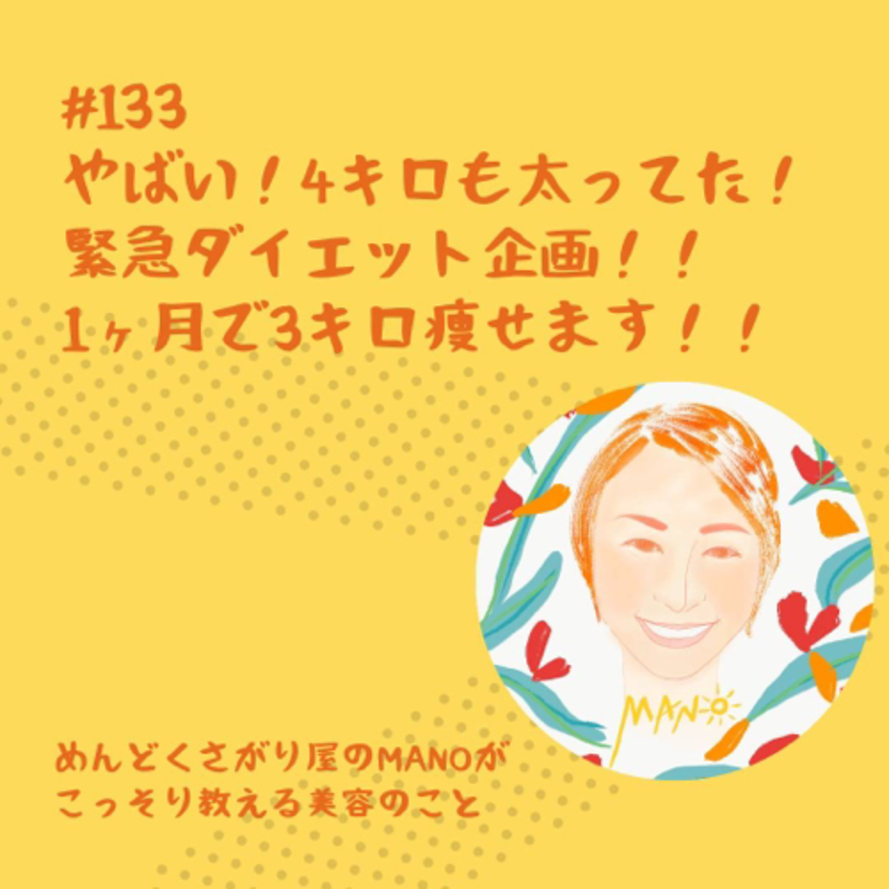 やばい4キロも太ってた！緊急ダイエット企画始めます！！ episode artwork