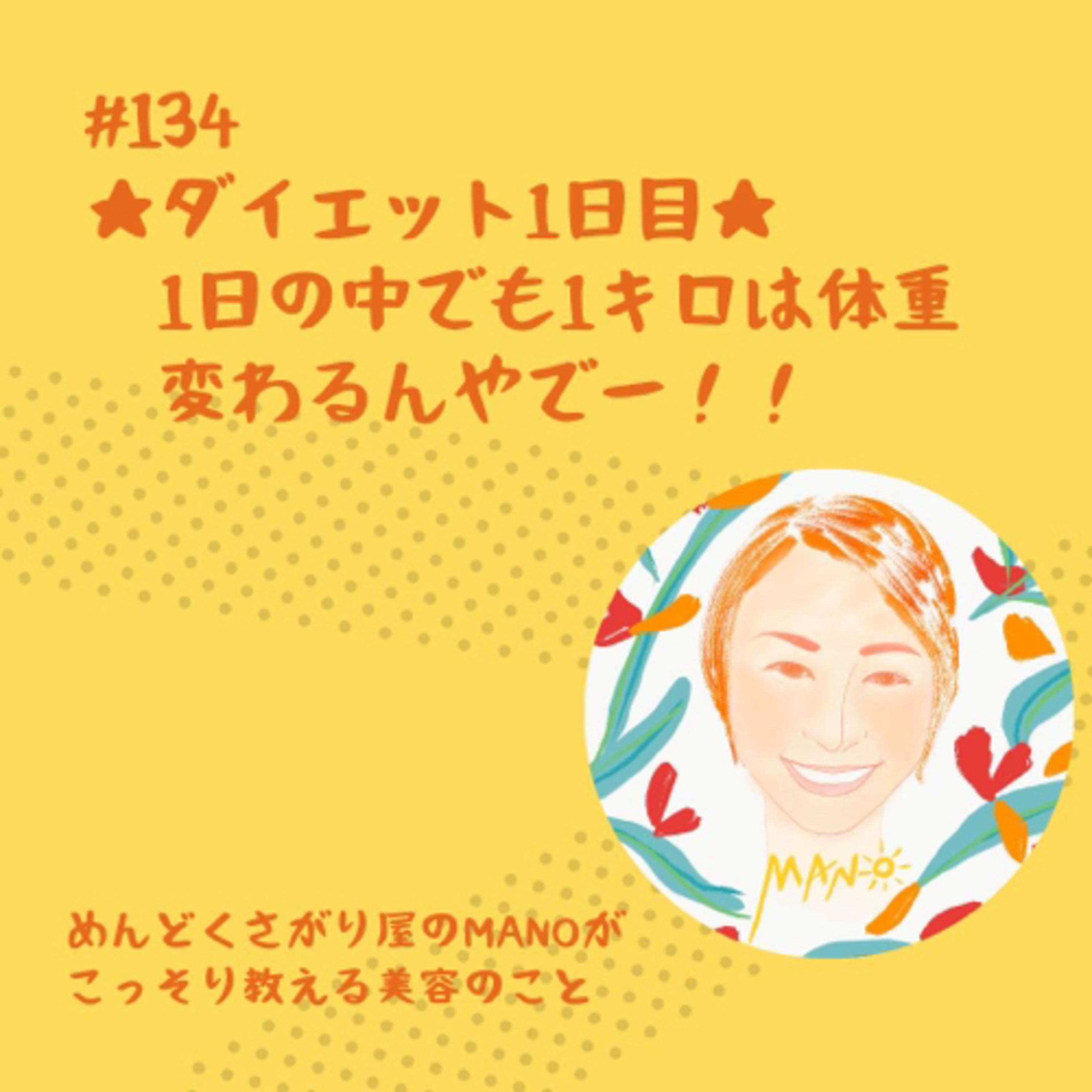 【ダイエット1日目】1日で体重1キロ減？体重はかるタイミングから決めなきゃだめよ！ episode artwork
