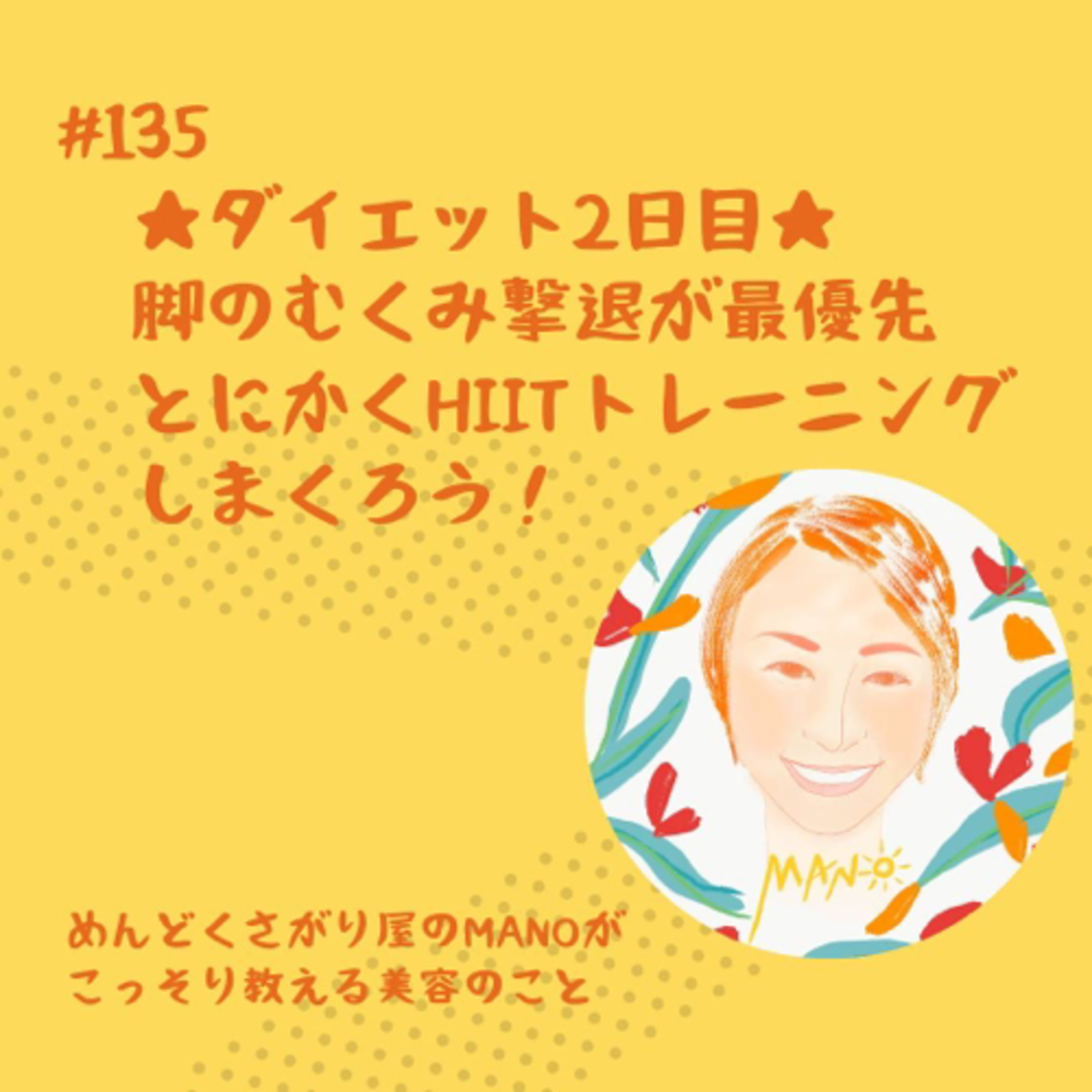 痩せたいなら脚のむくみ撃退最優先！そしてHIITトレーニングやりまくる！ episode artwork