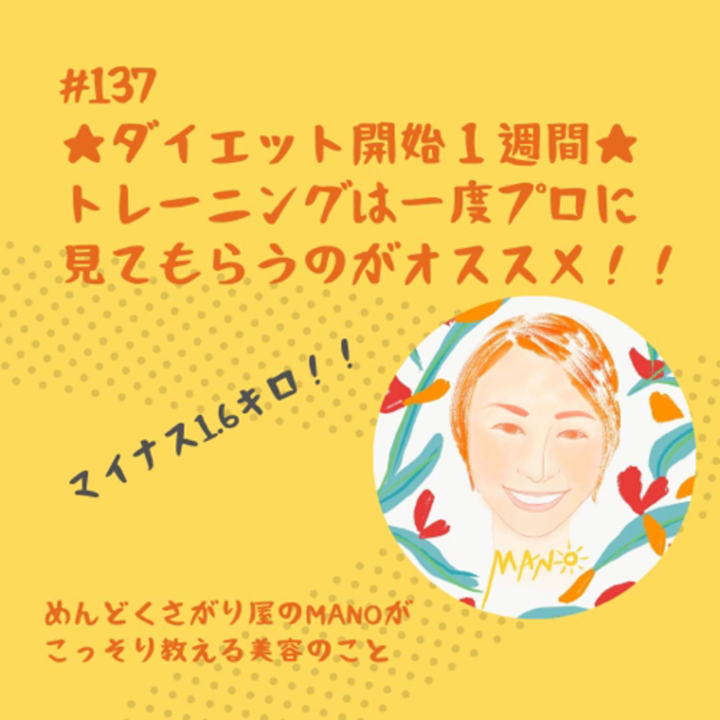 ダイエットするならパーソナルトレーナーを一度はつけよう！ episode artwork