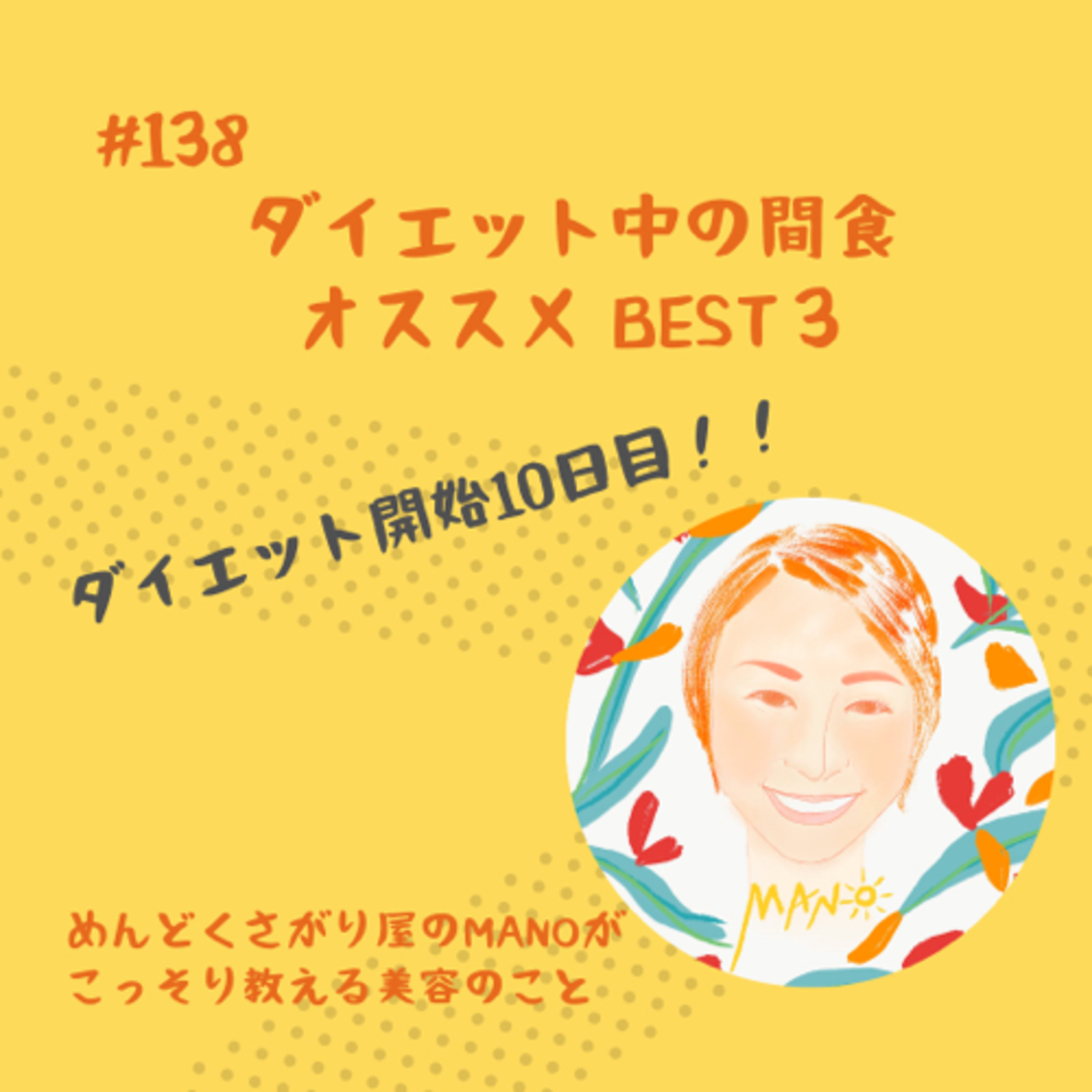 ダイエット中の間食にオススメなのはこの3つ！キーワードは歯応え！ episode artwork