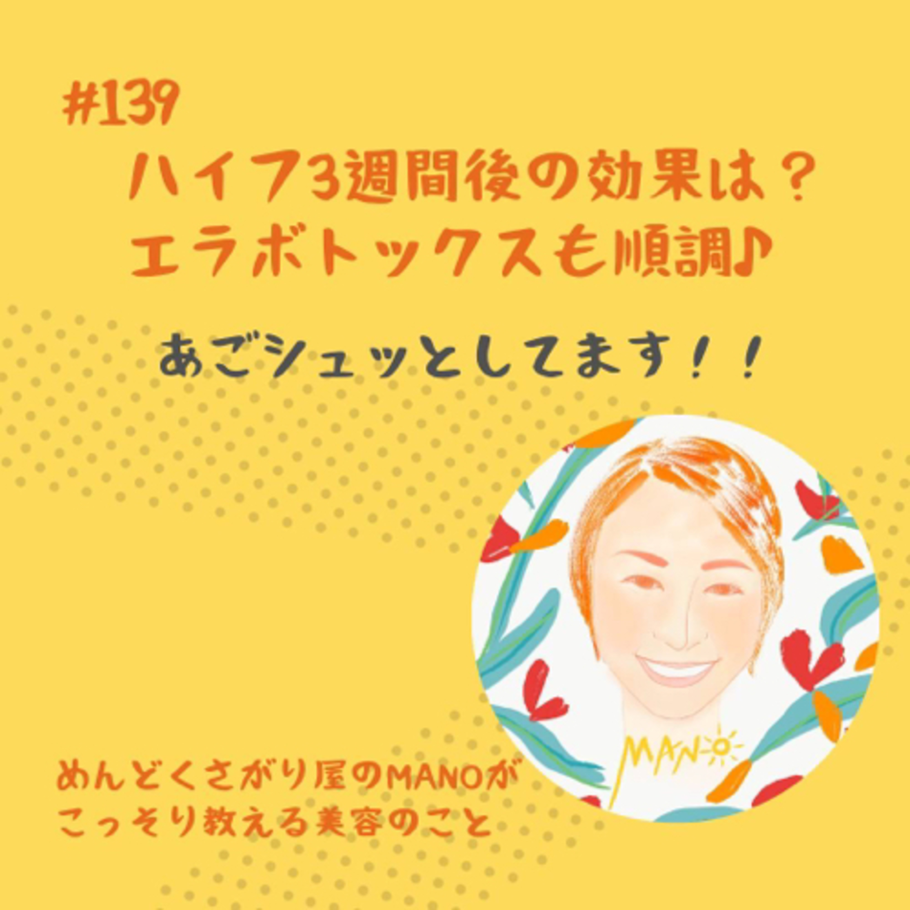 ハイフ3週間後の効果持続性は？エラボトックスも順調だよ。 episode artwork