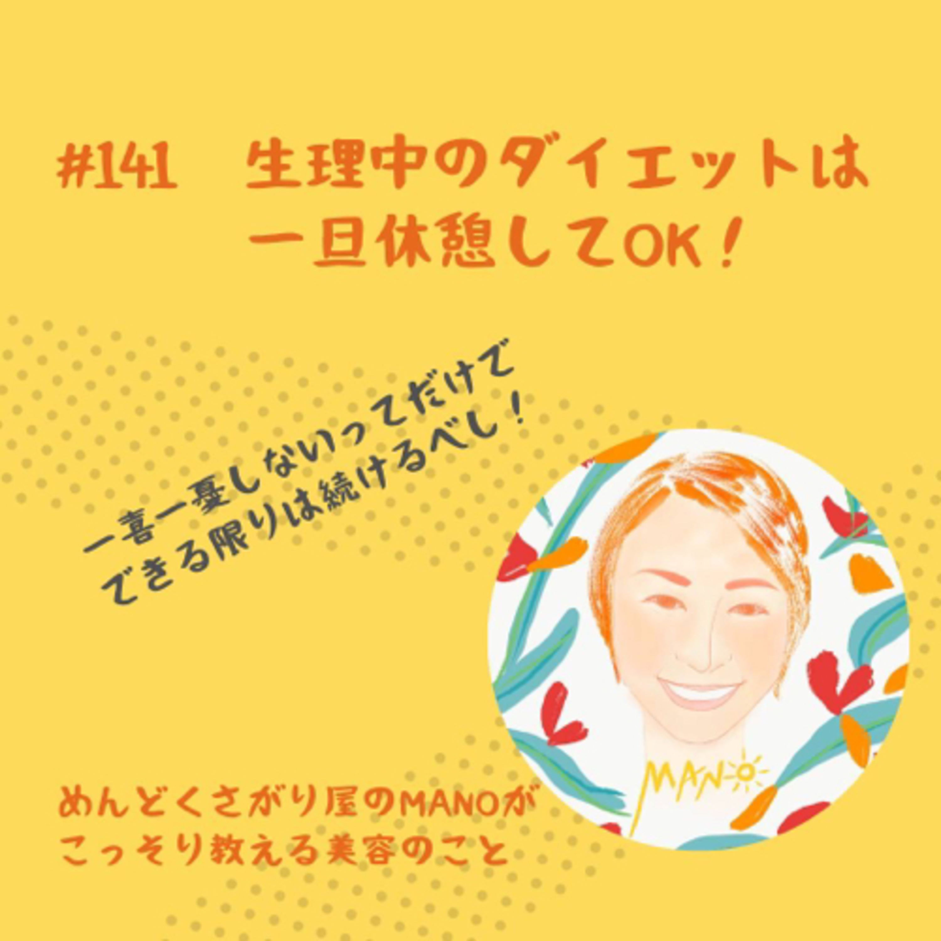 生理中のダイエットは一旦休憩してOK！たくさん食べるべし！ episode artwork