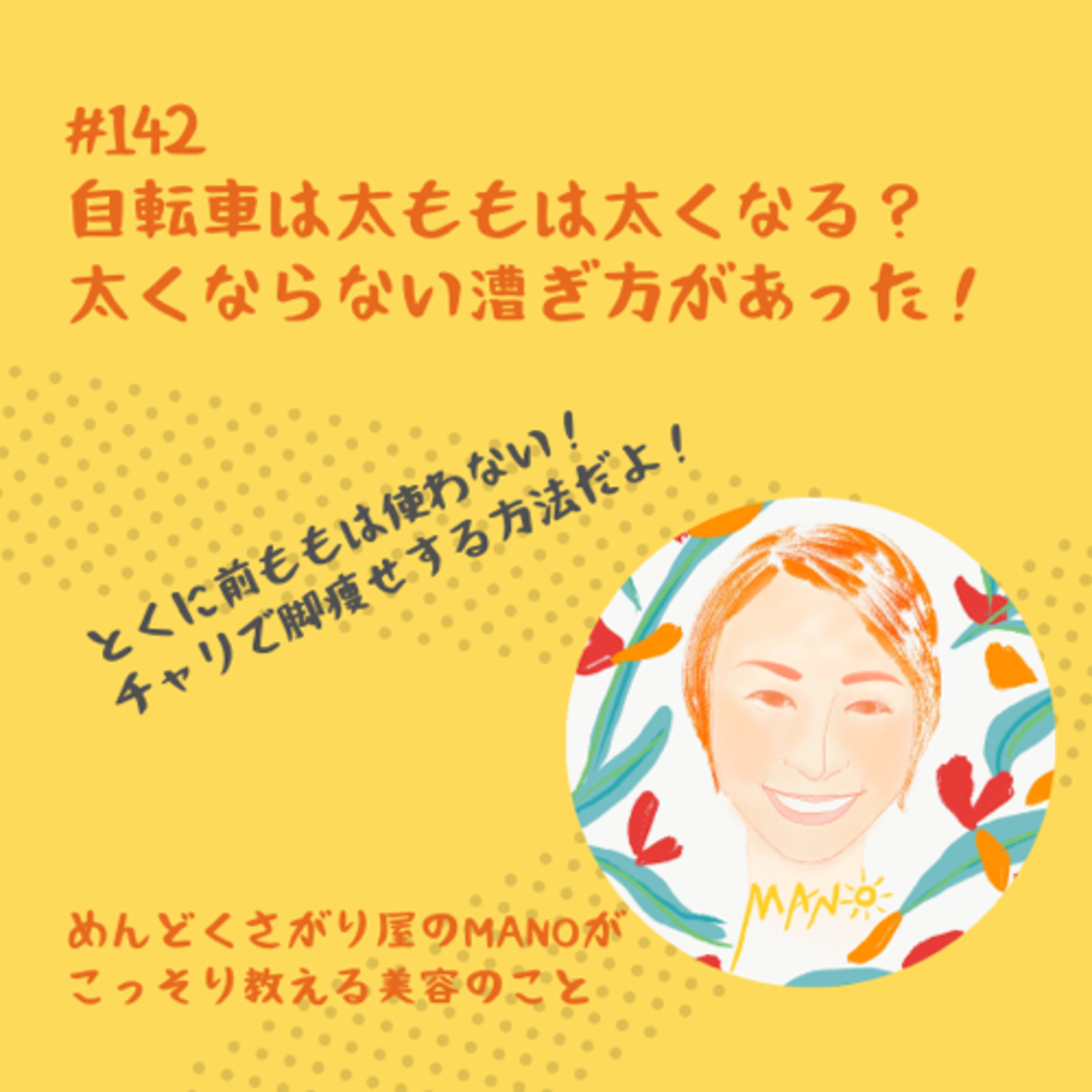 エアロバイクは太ももが太くなる？！実は太くならない！？ episode artwork